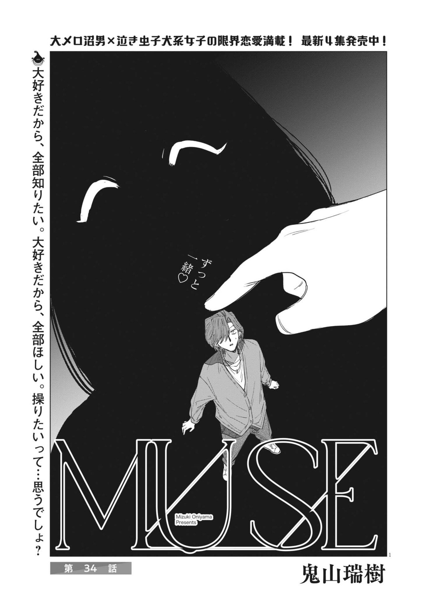 MUSE (Oniyama Mizuki) - Chapter 34 - Page 1