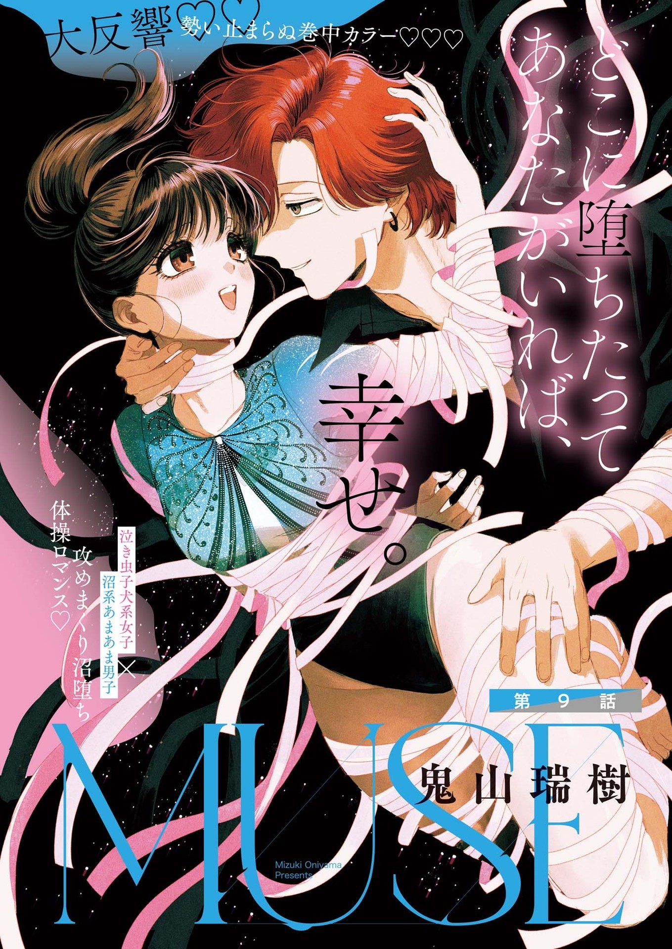 MUSE (Oniyama Mizuki) - Chapter 9 - Page 1