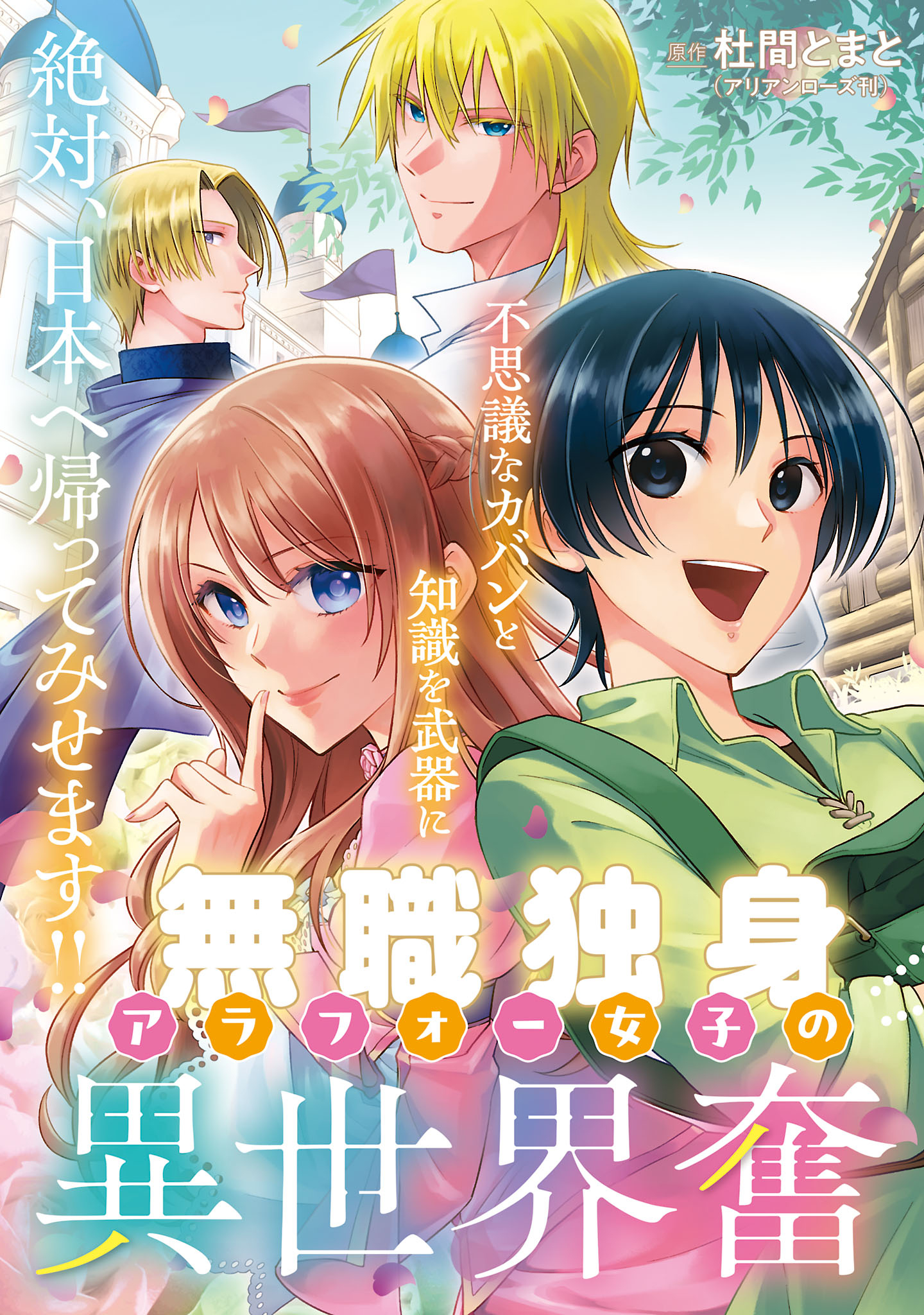 Mushoku Dokushin Arafoo Joshi no Isekai Funtouki - Chapter 1 - Page 3