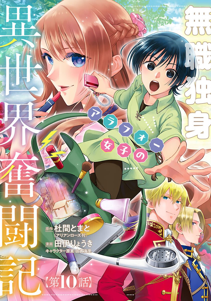 Mushoku Dokushin Arafoo Joshi no Isekai Funtouki - Chapter 10 - Page 1