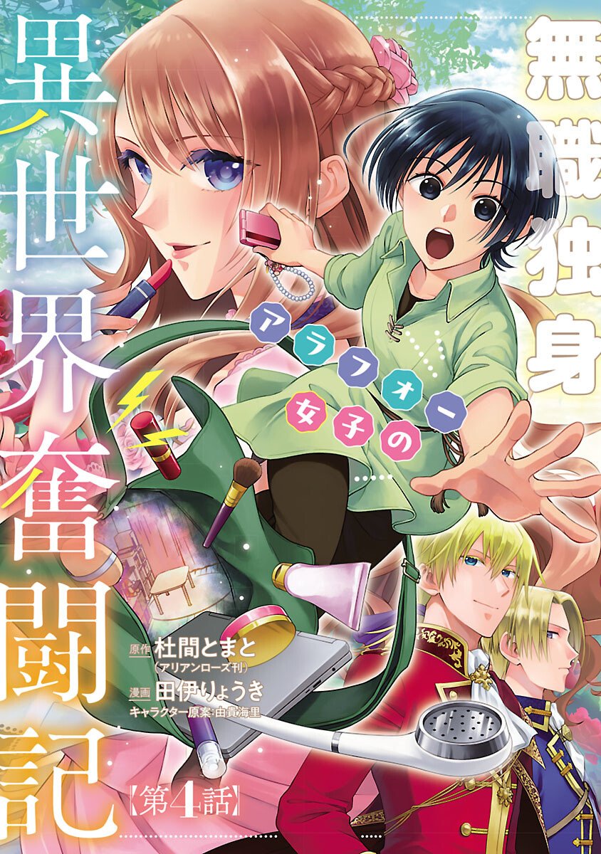 Mushoku Dokushin Arafoo Joshi no Isekai Funtouki - Chapter 4 - Page 1