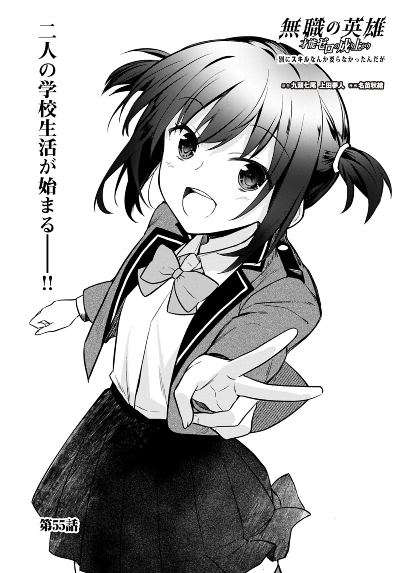 Mushoku no Eiyuu: Betsu ni Skill Nanka Iranakatta nda ga - Sainou Zero no Nariagari - Chapter 55.1 - Page 1