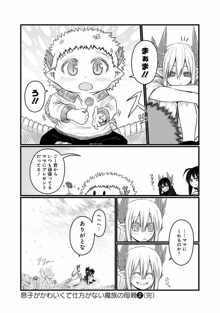 Musuko ga Kawaikute Shikataganai Mazoku no Hahaoya - Chapter 48 - Page 7