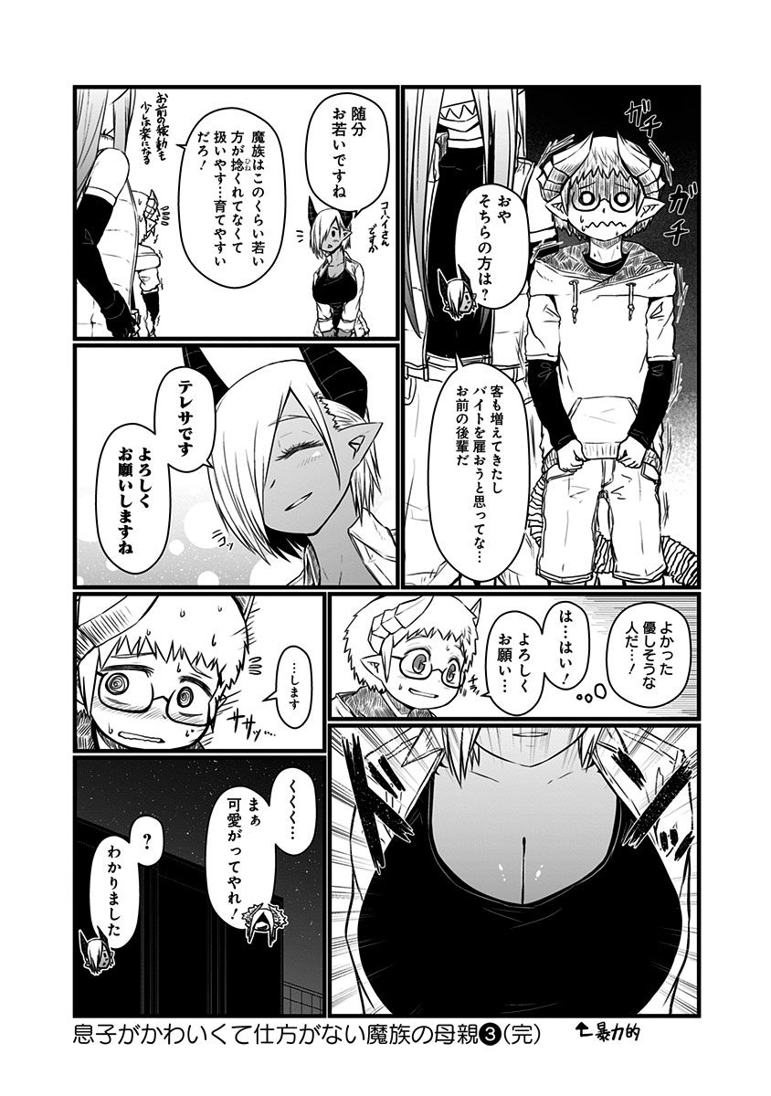 Musuko ga Kawaikute Shikataganai Mazoku no Hahaoya - Chapter 69 - Page 7