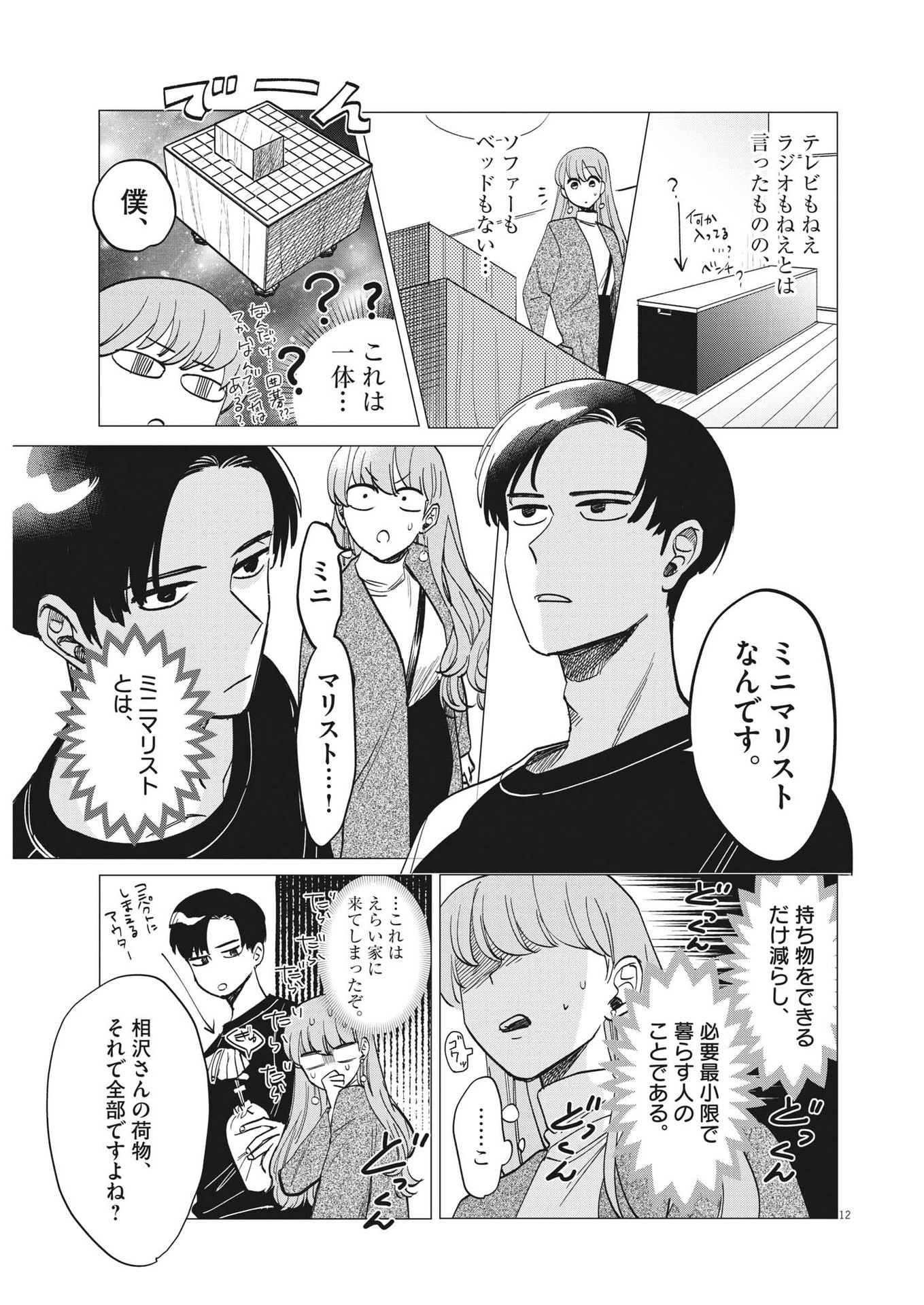 Muta no Aru Seikatsu - Chapter 1 - Page 12