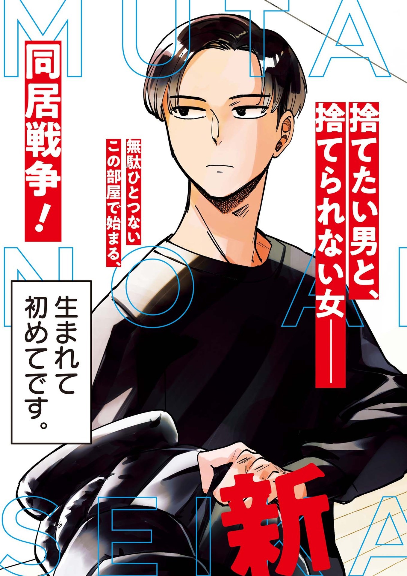 Muta no Aru Seikatsu - Chapter 1 - Page 3