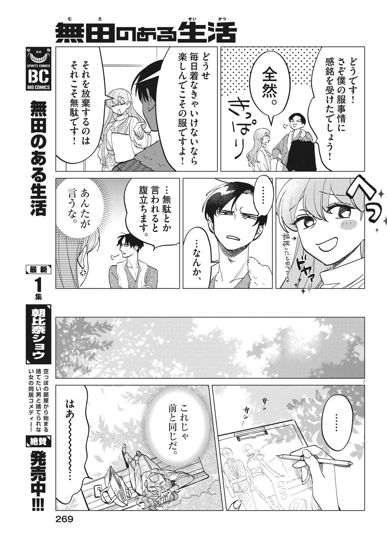 Muta no Aru Seikatsu - Chapter 11 - Page 7