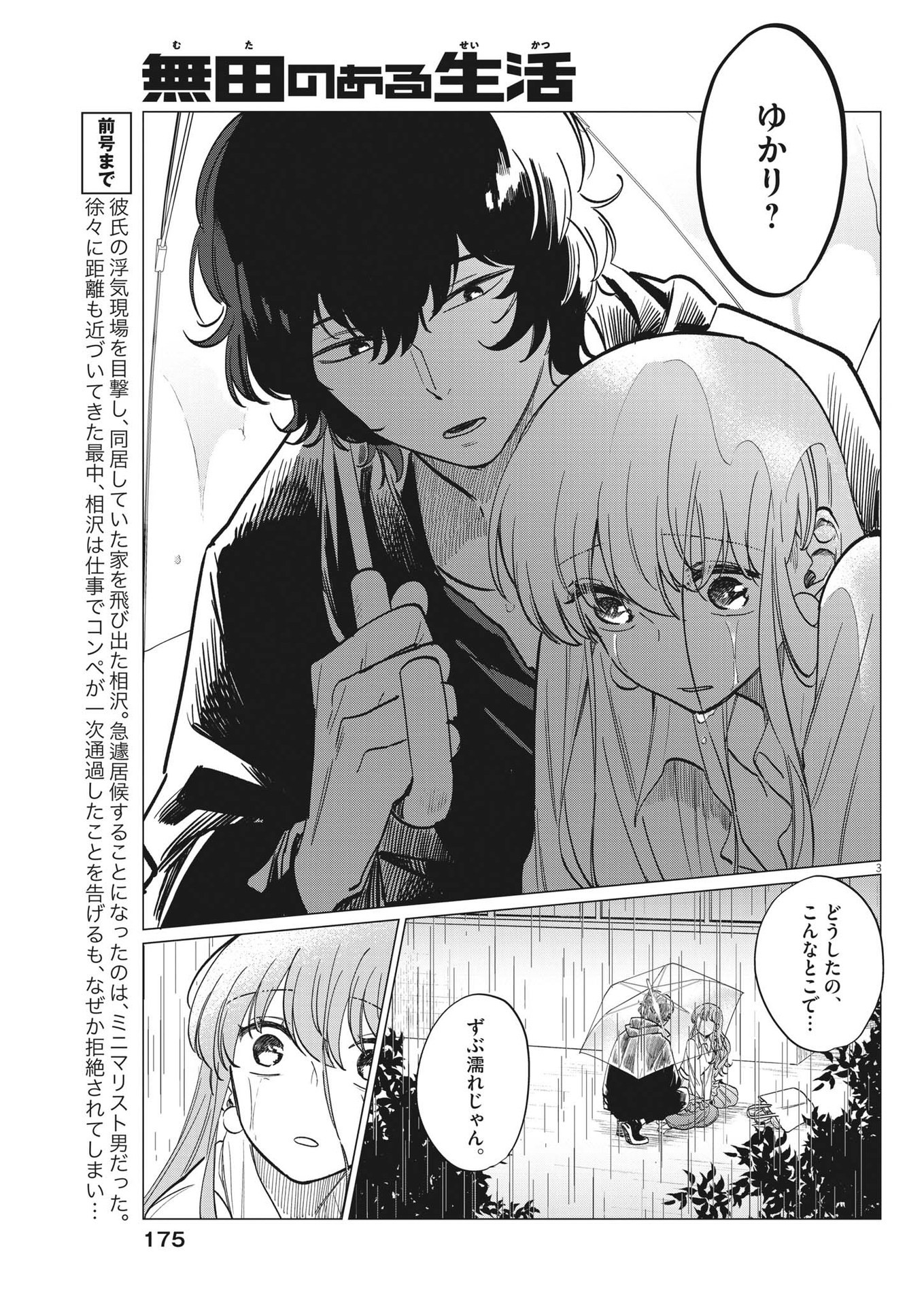 Muta no Aru Seikatsu - Chapter 13 - Page 3