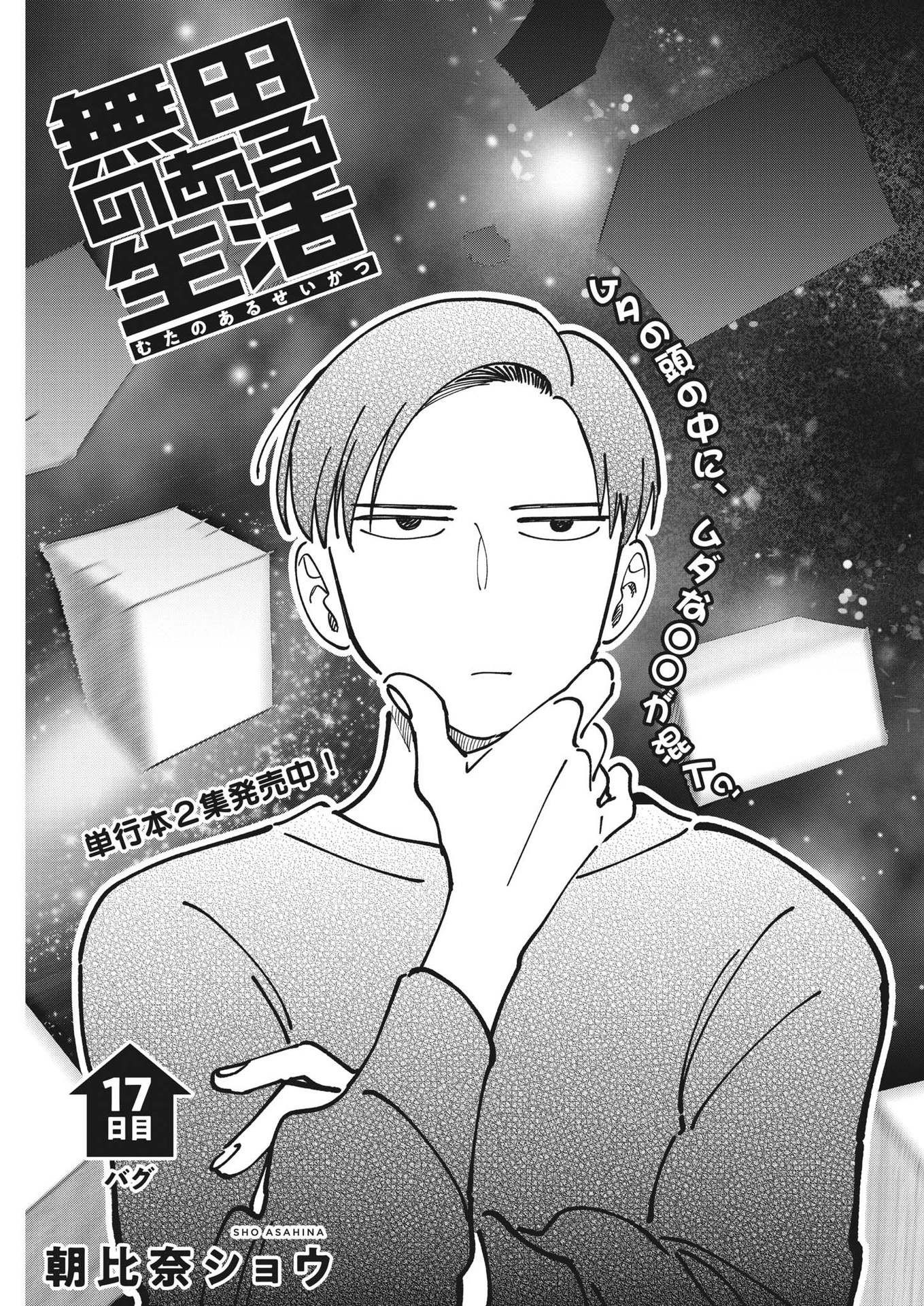 Muta no Aru Seikatsu - Chapter 17 - Page 1