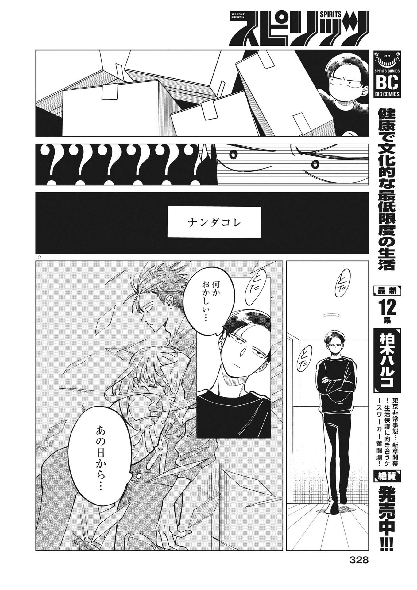 Muta no Aru Seikatsu - Chapter 17 - Page 12