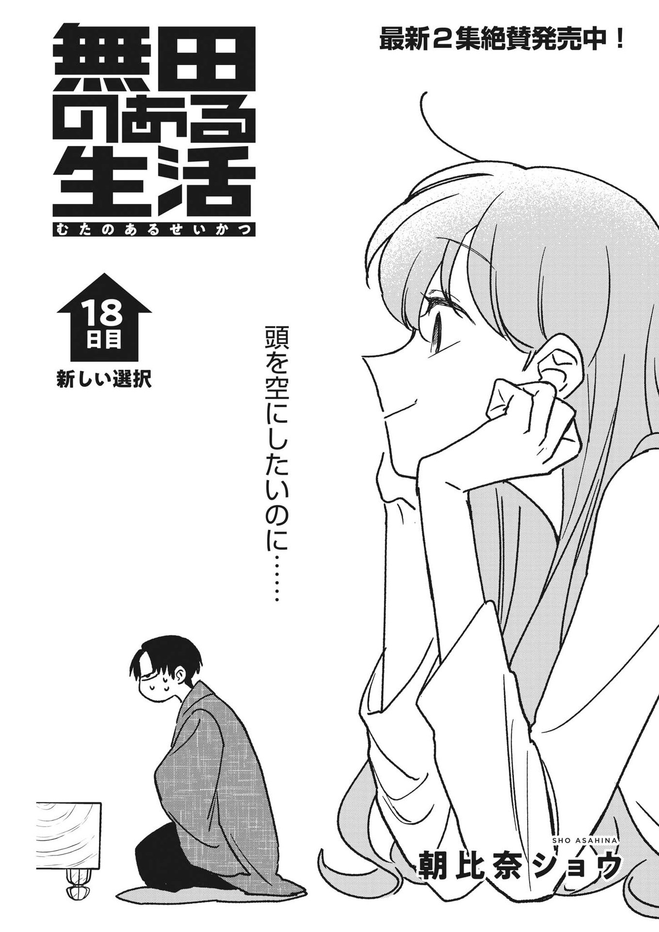 Muta no Aru Seikatsu - Chapter 18 - Page 1