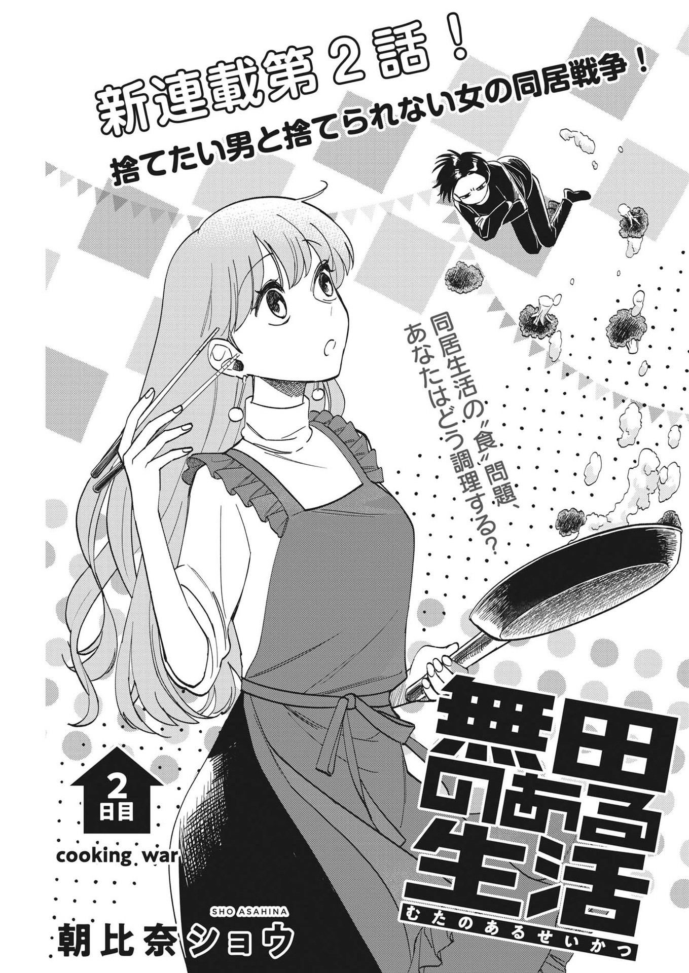 Muta no Aru Seikatsu - Chapter 2 - Page 3