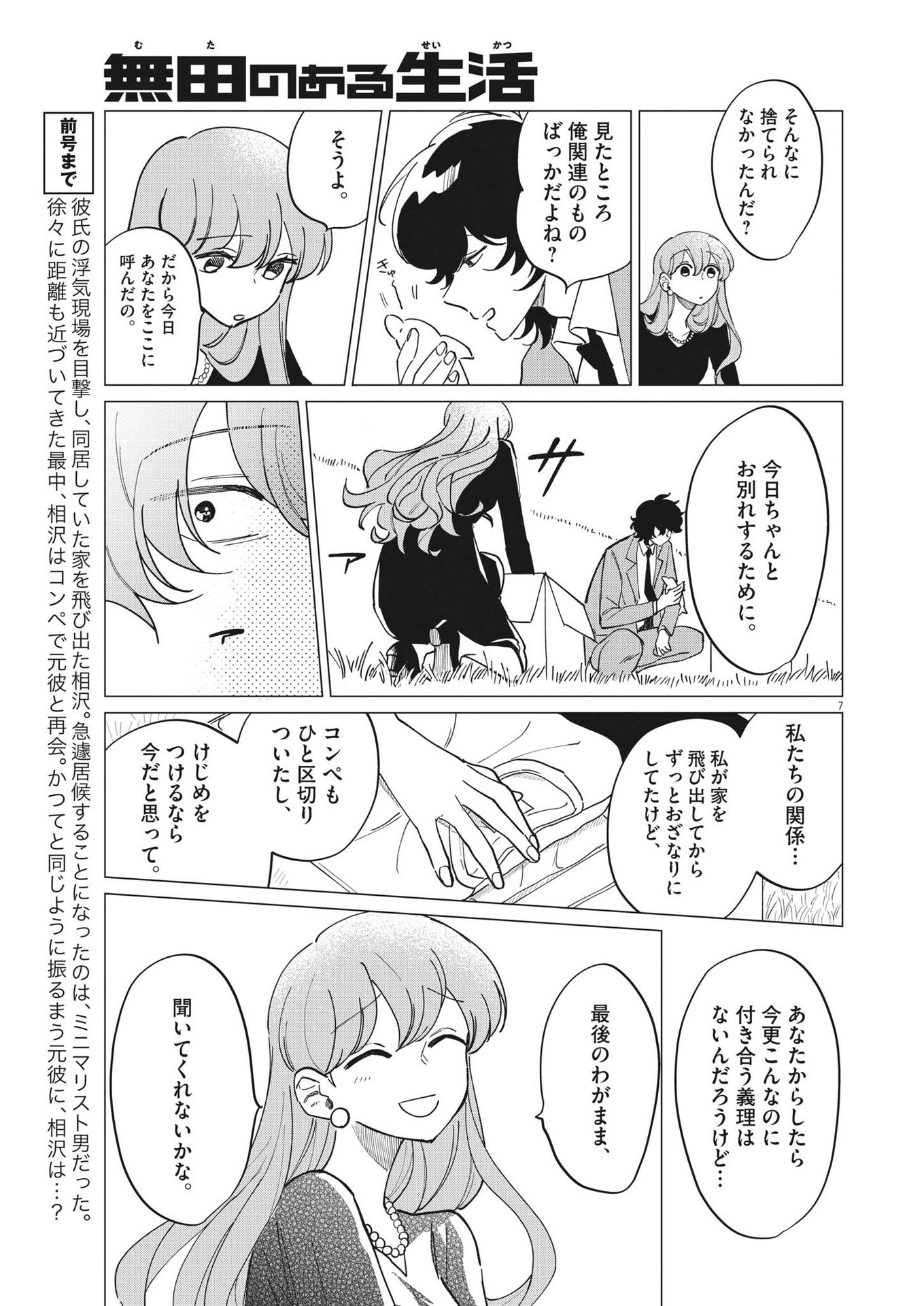 Muta no Aru Seikatsu - Chapter 22 - Page 7