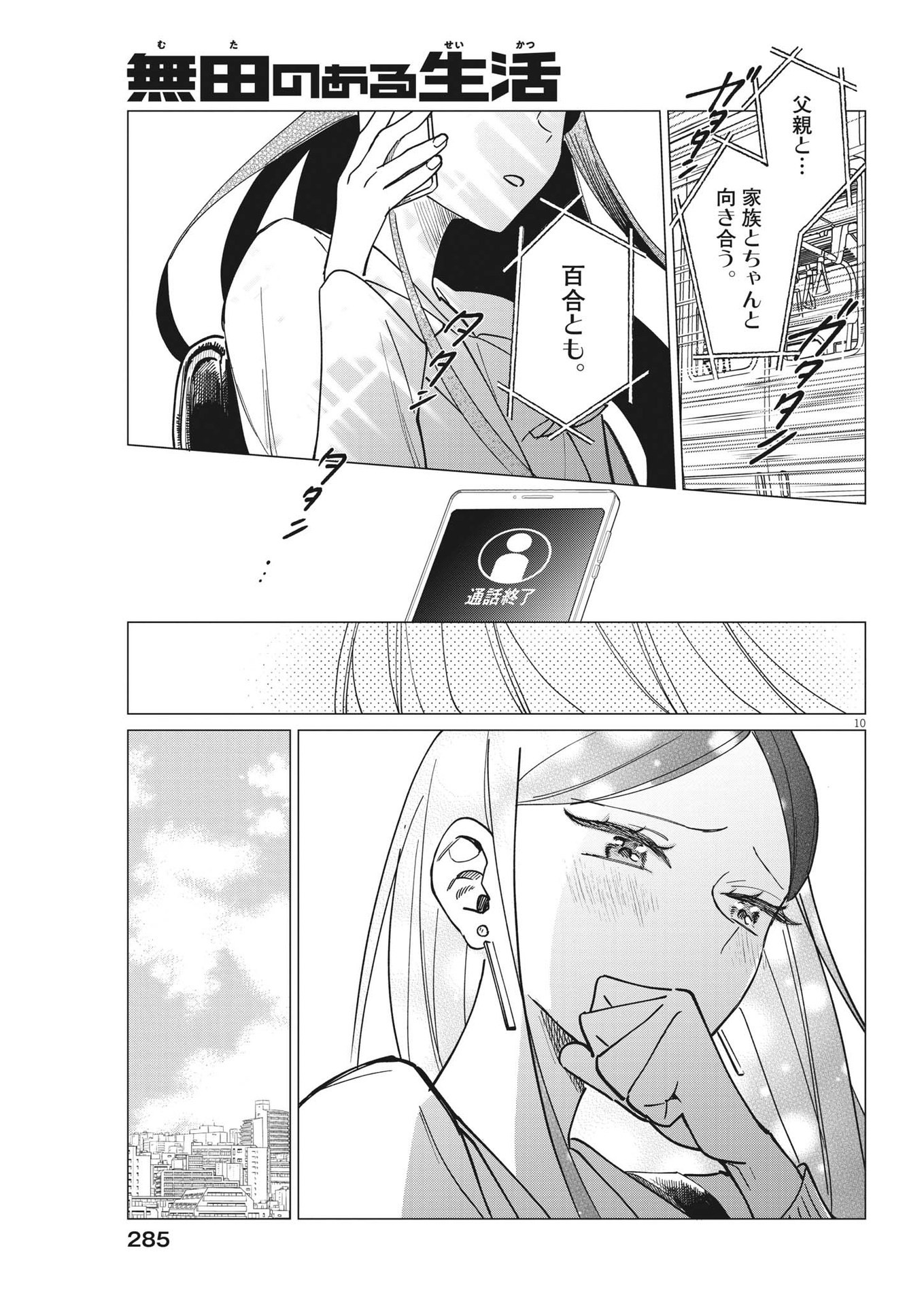 Muta no Aru Seikatsu - Chapter 23 - Page 10