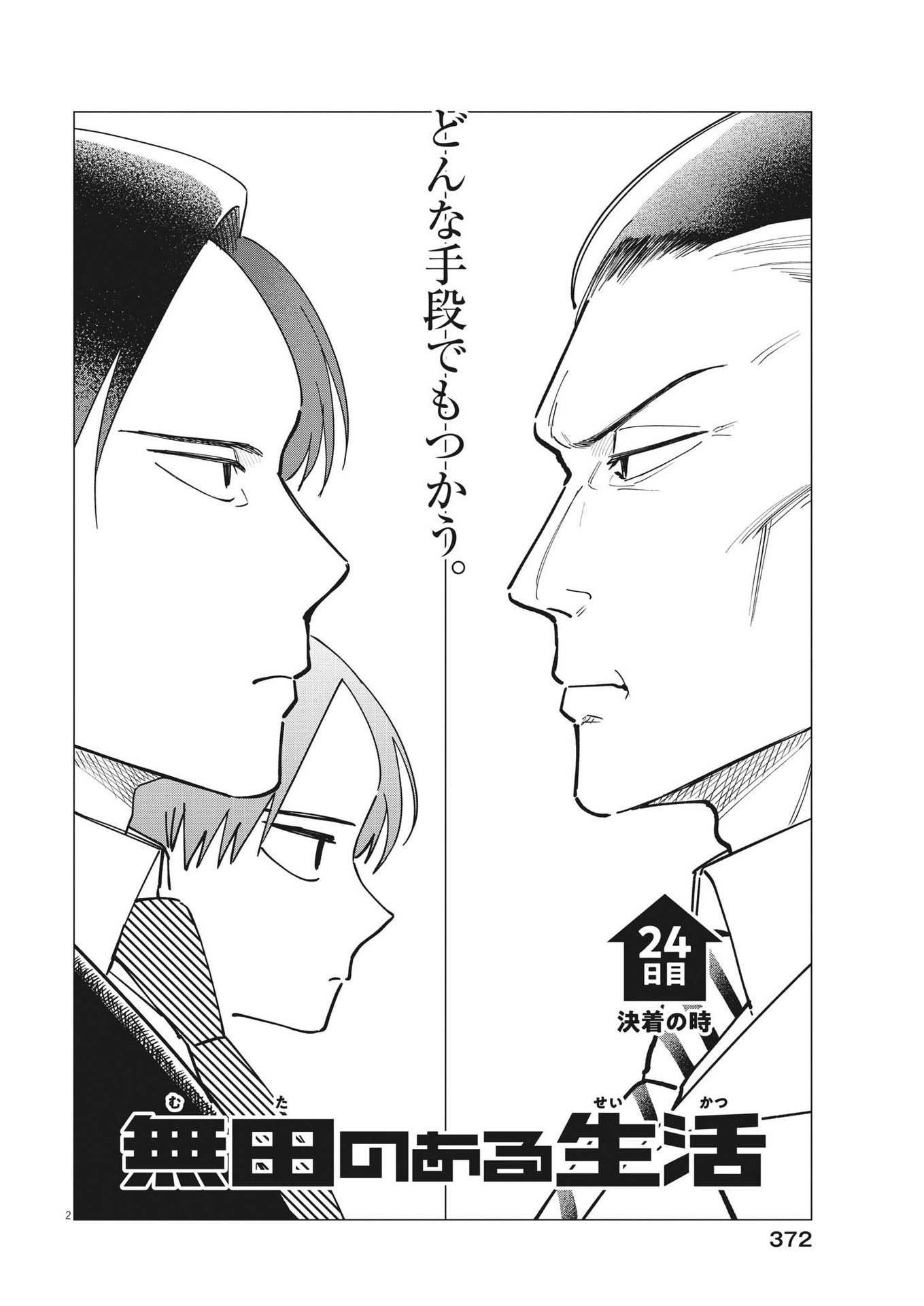 Muta no Aru Seikatsu - Chapter 24 - Page 2