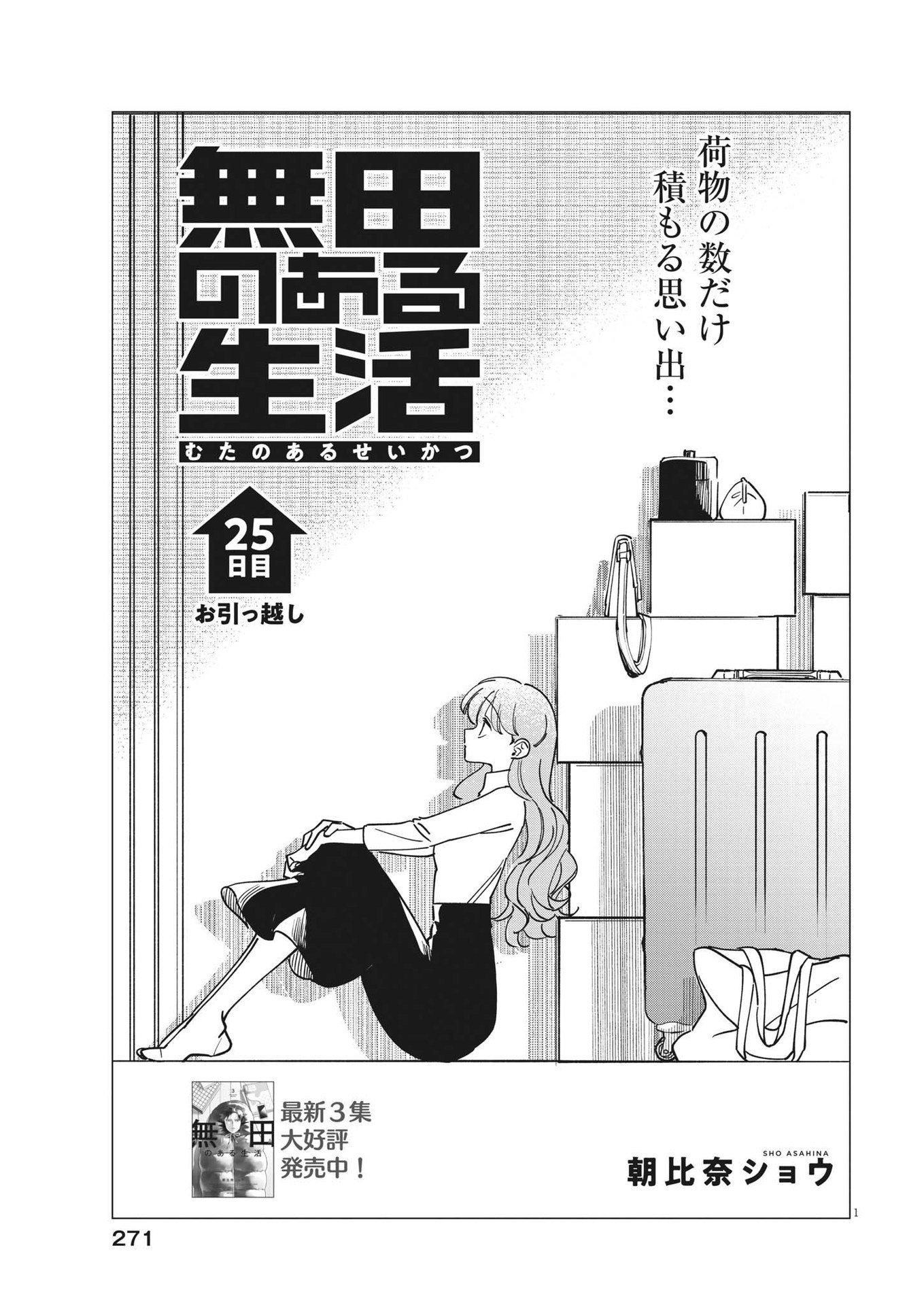 Muta no Aru Seikatsu - Chapter 25 - Page 1