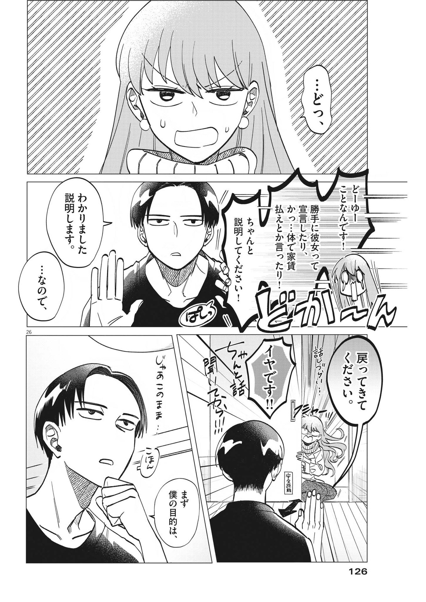 Muta no Aru Seikatsu - Chapter 3 - Page 26