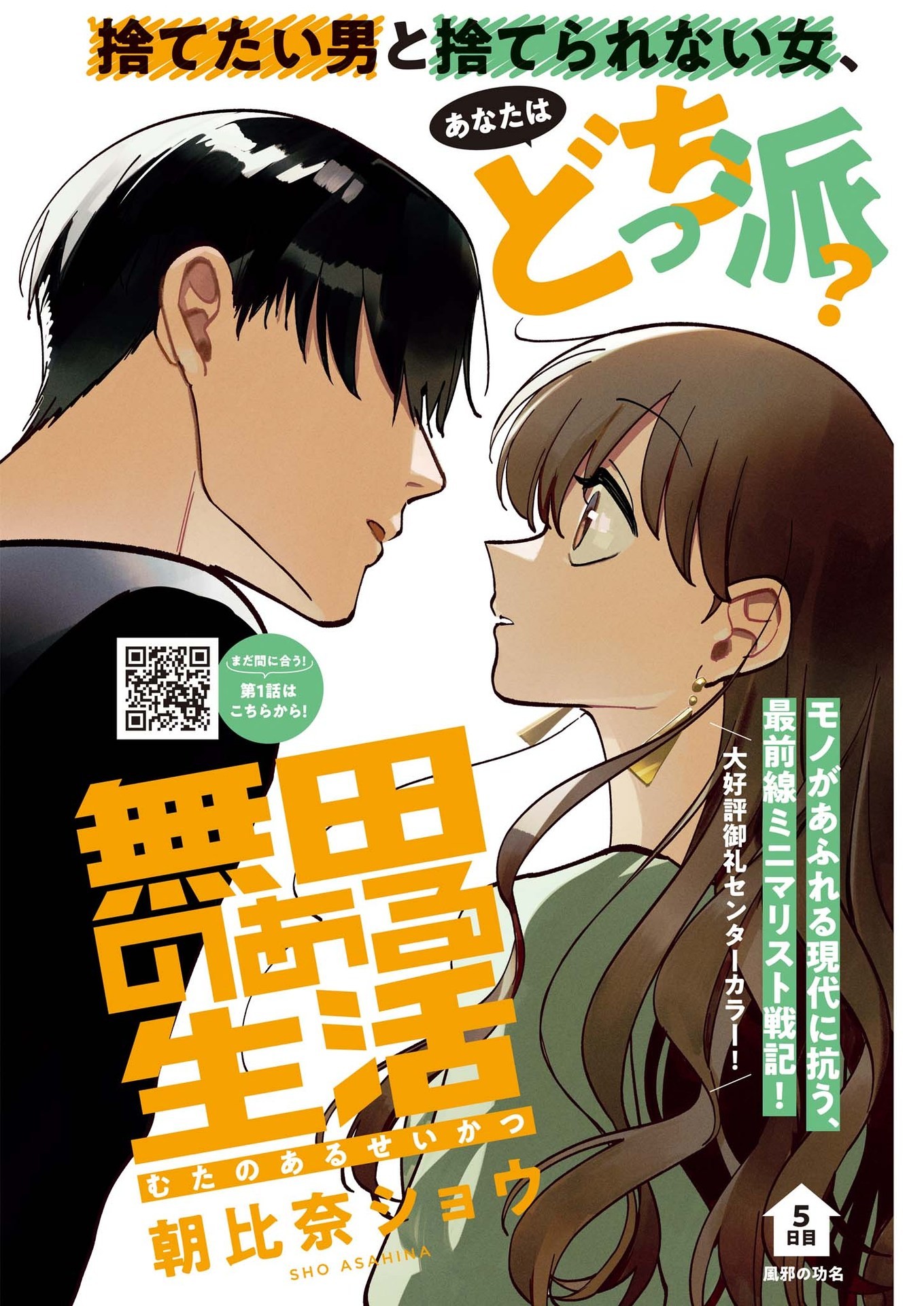 Muta no Aru Seikatsu - Chapter 5 - Page 1