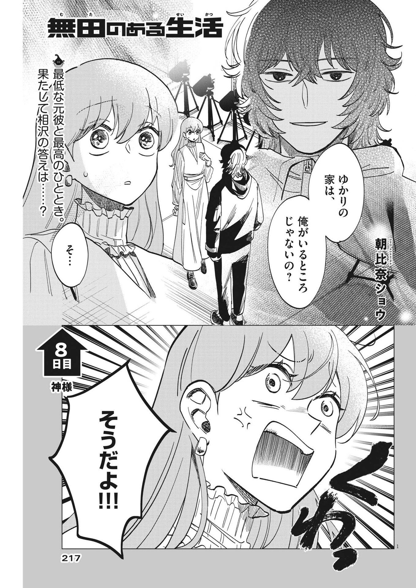 Muta no Aru Seikatsu - Chapter 8 - Page 1