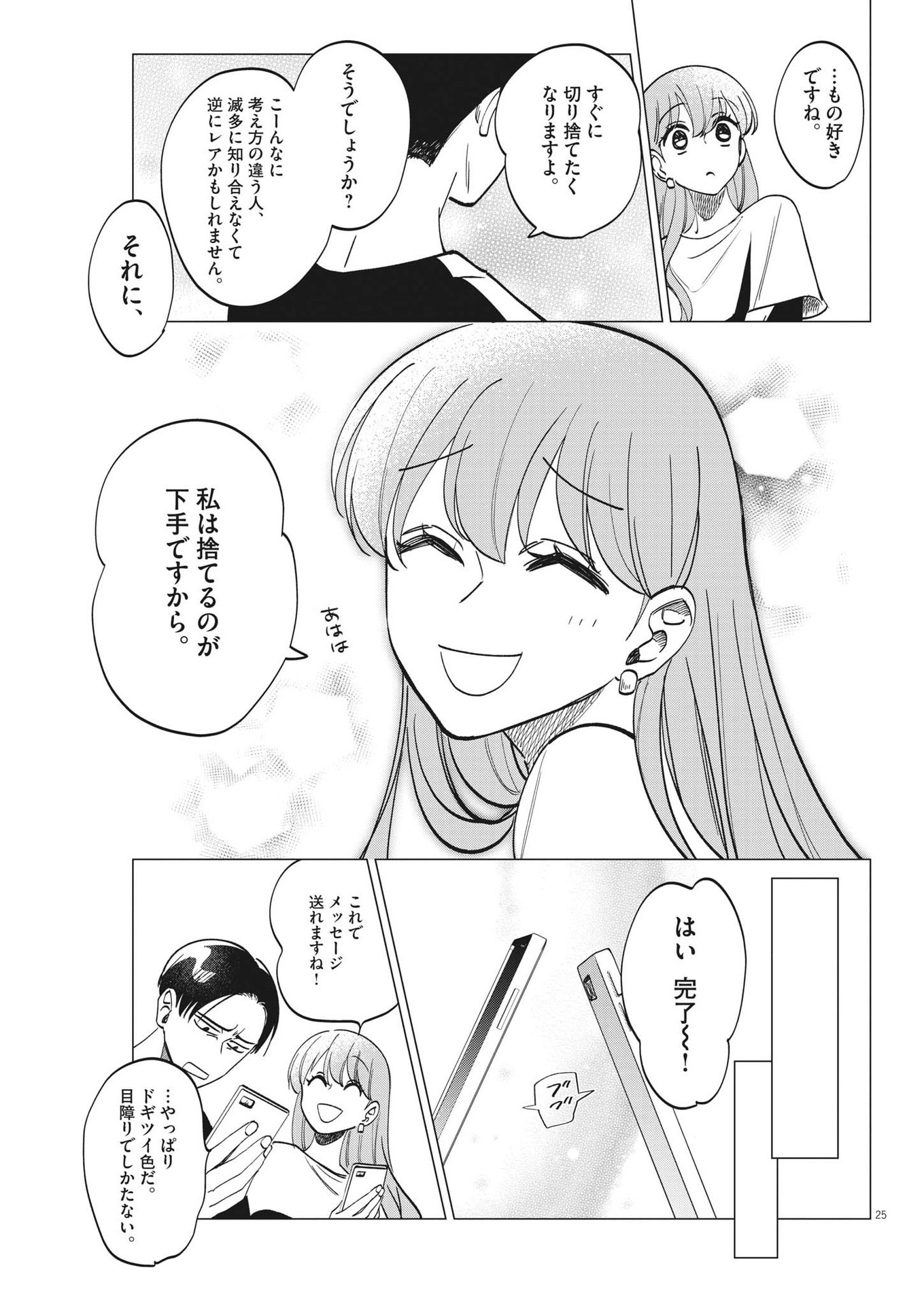 Muta no Aru Seikatsu - Chapter 8 - Page 25