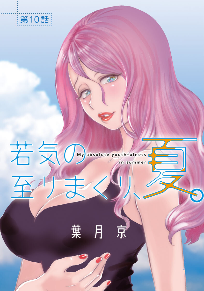 My Absolute Youthfulness in Summer - Chapter 10 - Page 1