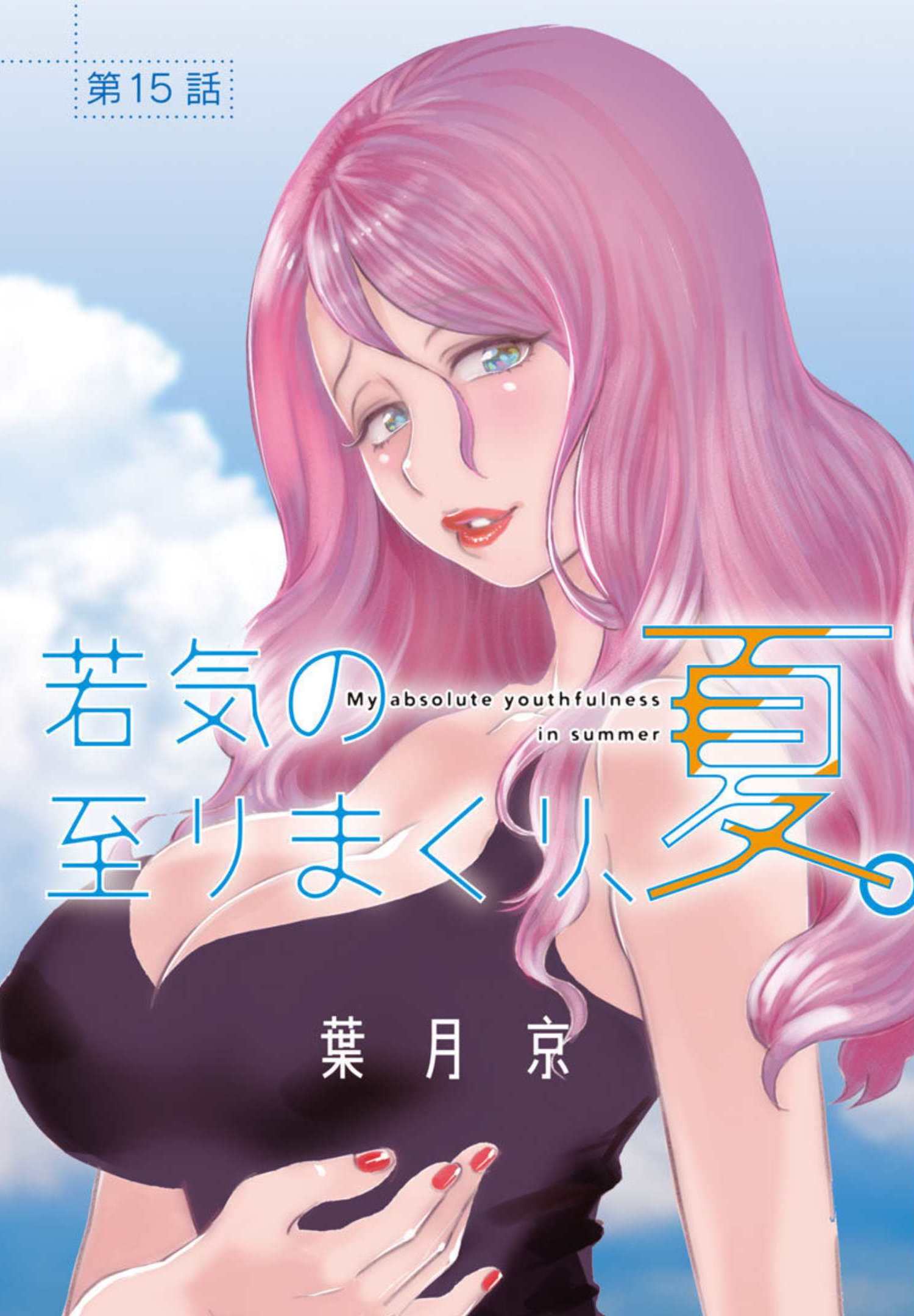 My Absolute Youthfulness in Summer - Chapter 15 - Page 1