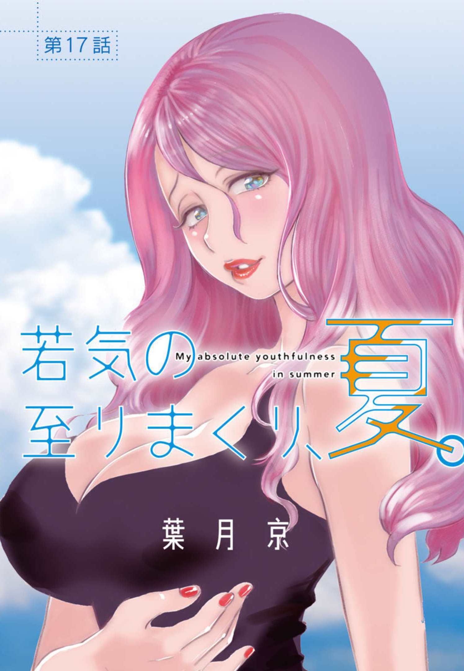 My Absolute Youthfulness in Summer - Chapter 17 - Page 1