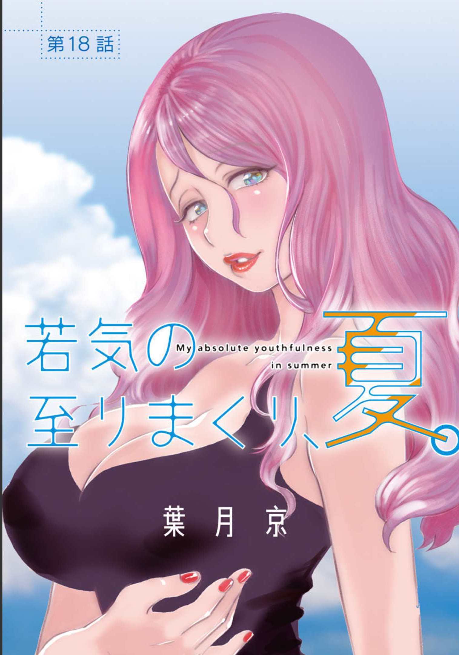 My Absolute Youthfulness in Summer - Chapter 18 - Page 1