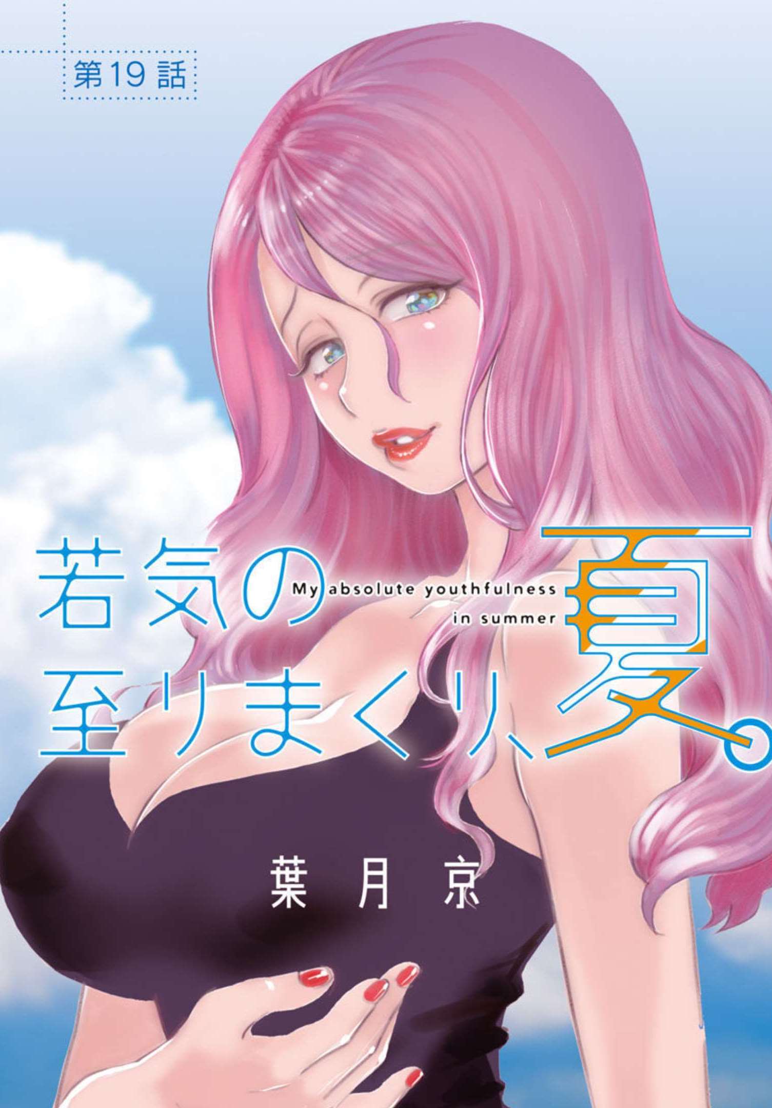 My Absolute Youthfulness in Summer - Chapter 19 - Page 1