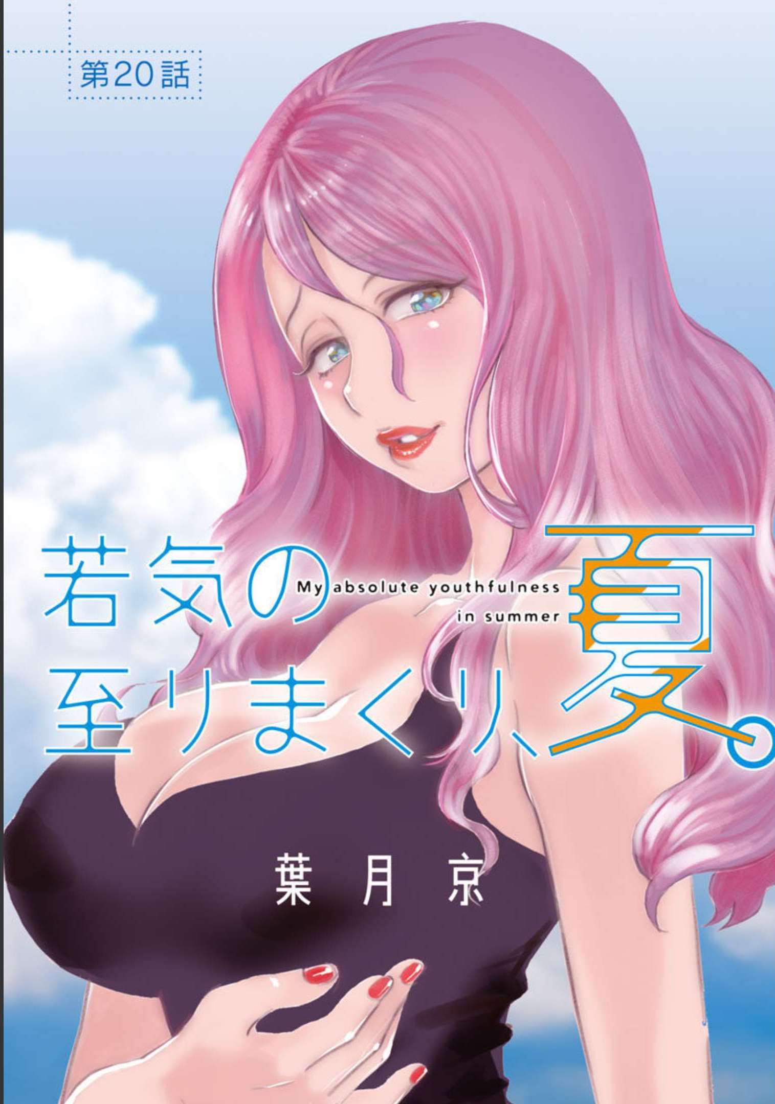 My Absolute Youthfulness in Summer - Chapter 20 - Page 1