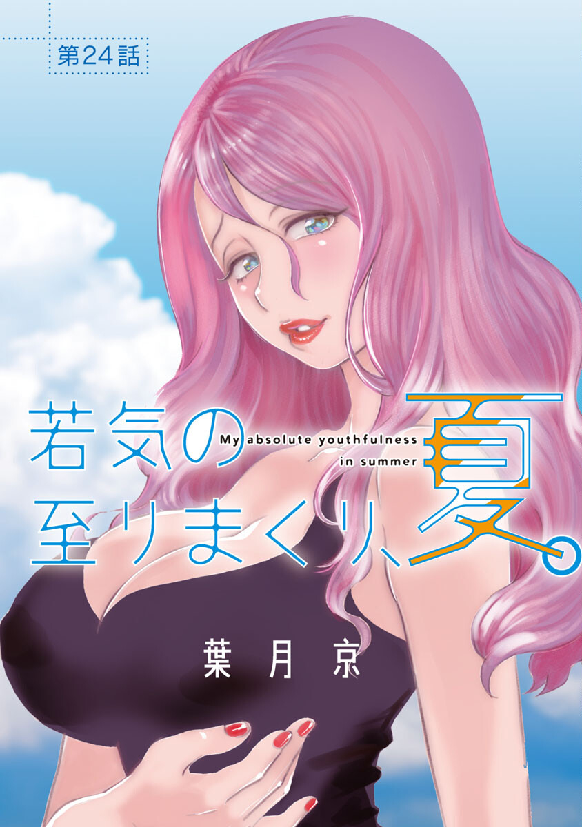 My Absolute Youthfulness in Summer - Chapter 24 - Page 1