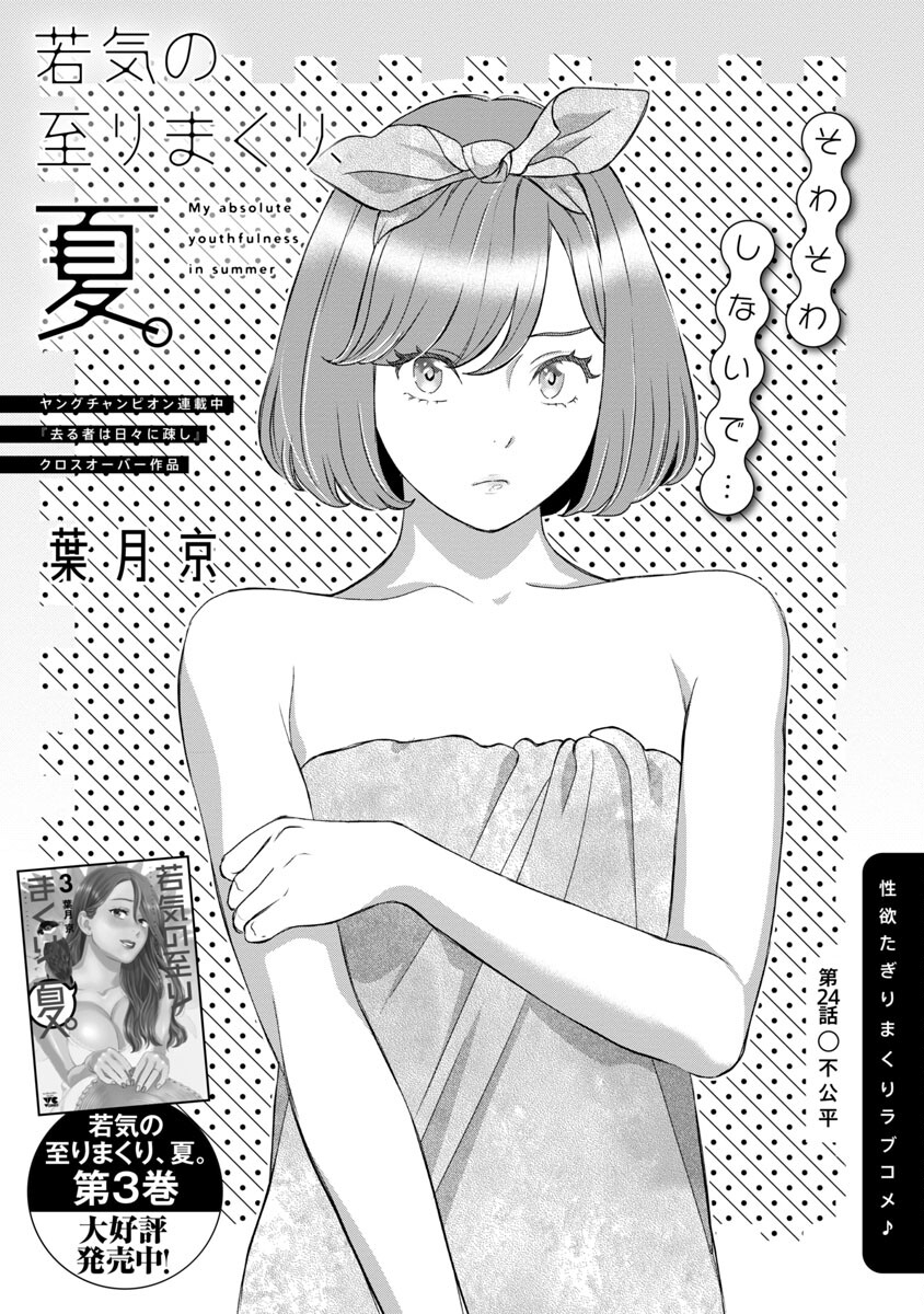 My Absolute Youthfulness in Summer - Chapter 24 - Page 3