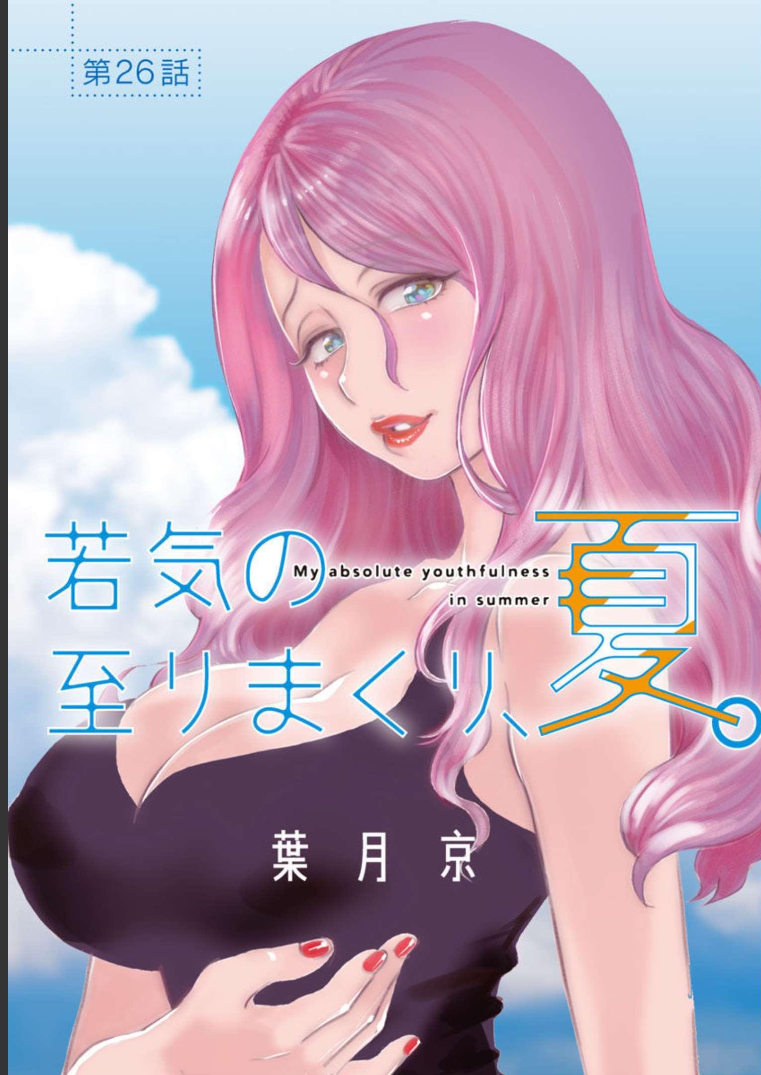 My Absolute Youthfulness in Summer - Chapter 26 - Page 1