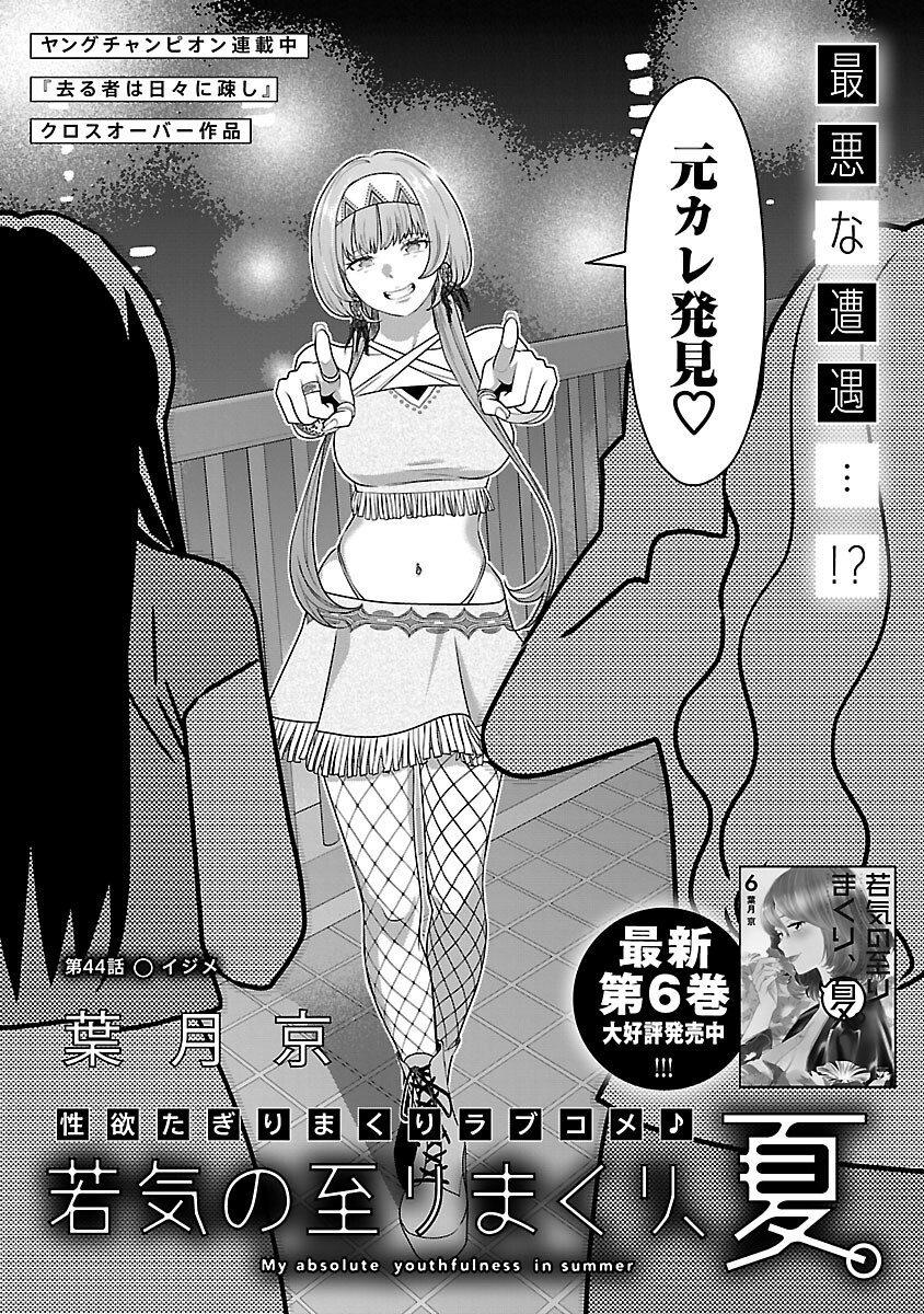 My Absolute Youthfulness in Summer - Chapter 44 - Page 1