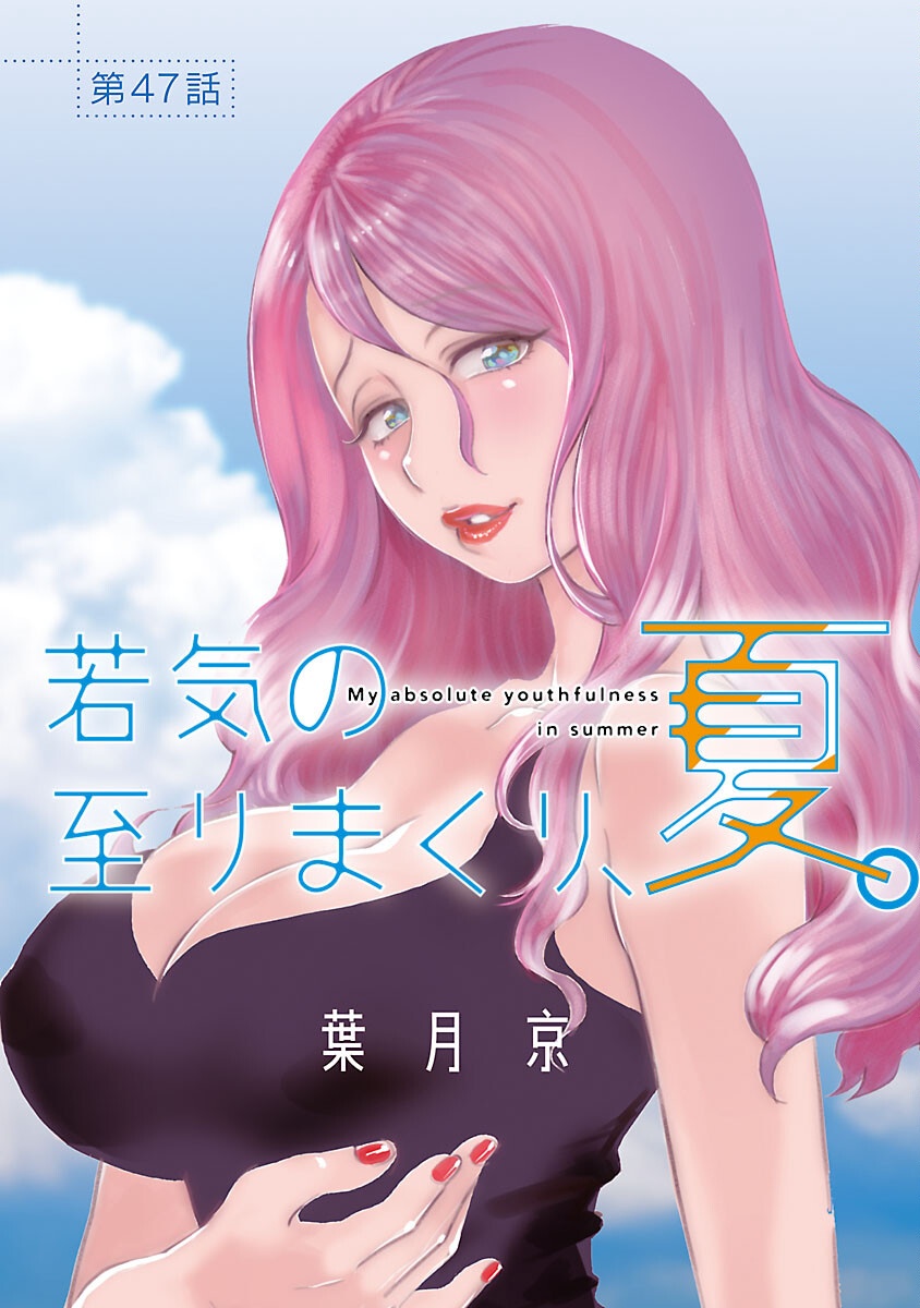 My Absolute Youthfulness in Summer - Chapter 47 - Page 1