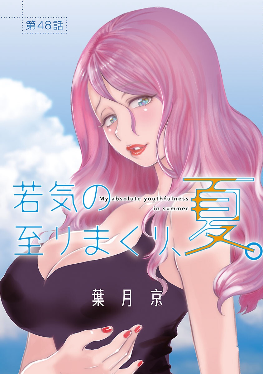 My Absolute Youthfulness in Summer - Chapter 48 - Page 1