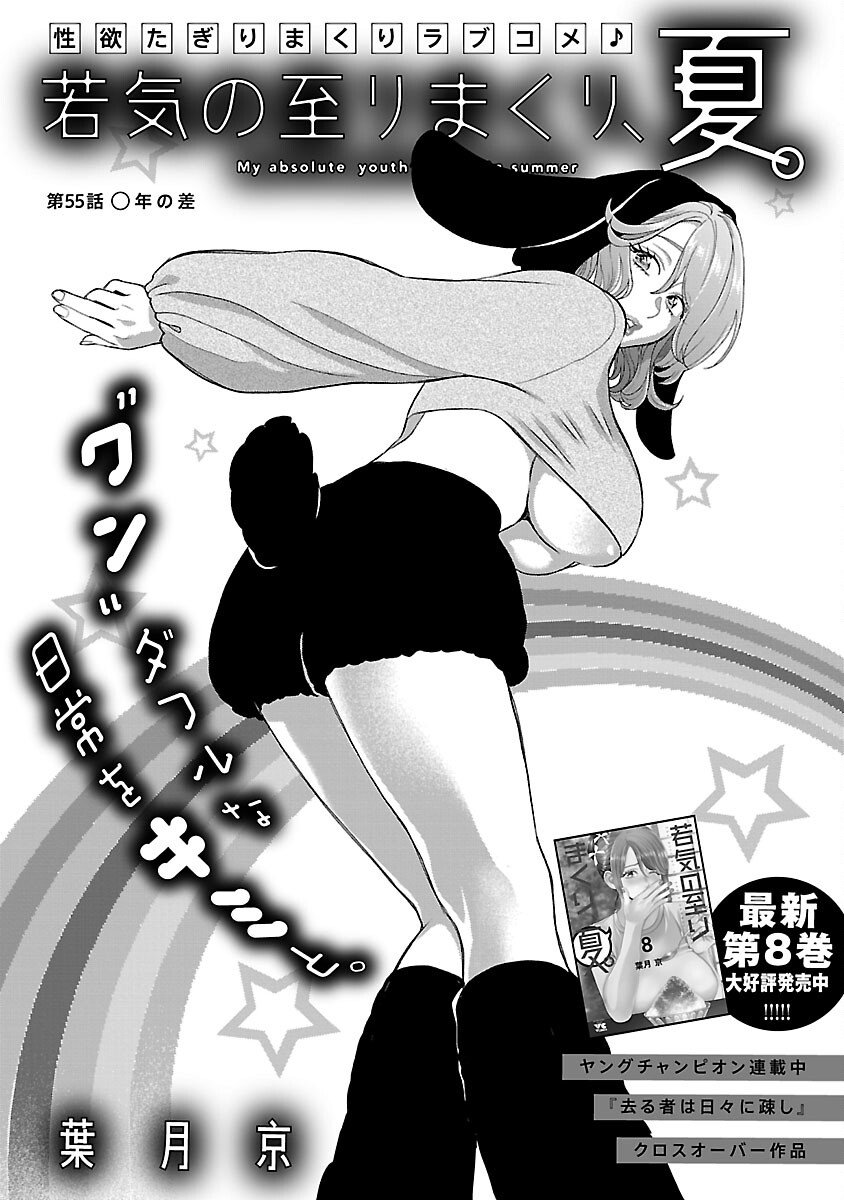 My Absolute Youthfulness in Summer - Chapter 55 - Page 3