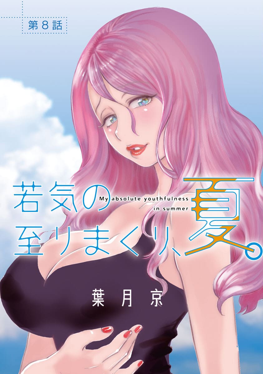 My Absolute Youthfulness in Summer - Chapter 8 - Page 1