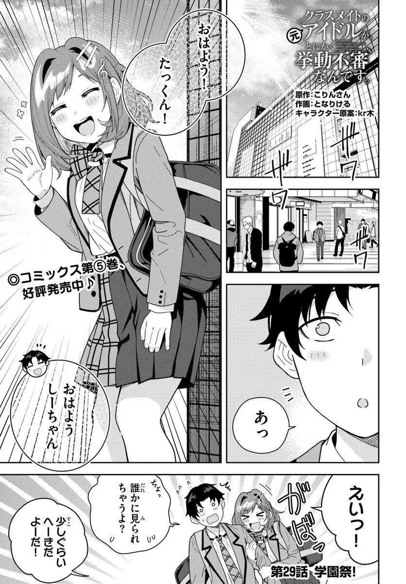 Classmate no Moto Idol ga, Tonikaku Kyodou Fushin Nan desu - Chapter 29 - Page 1