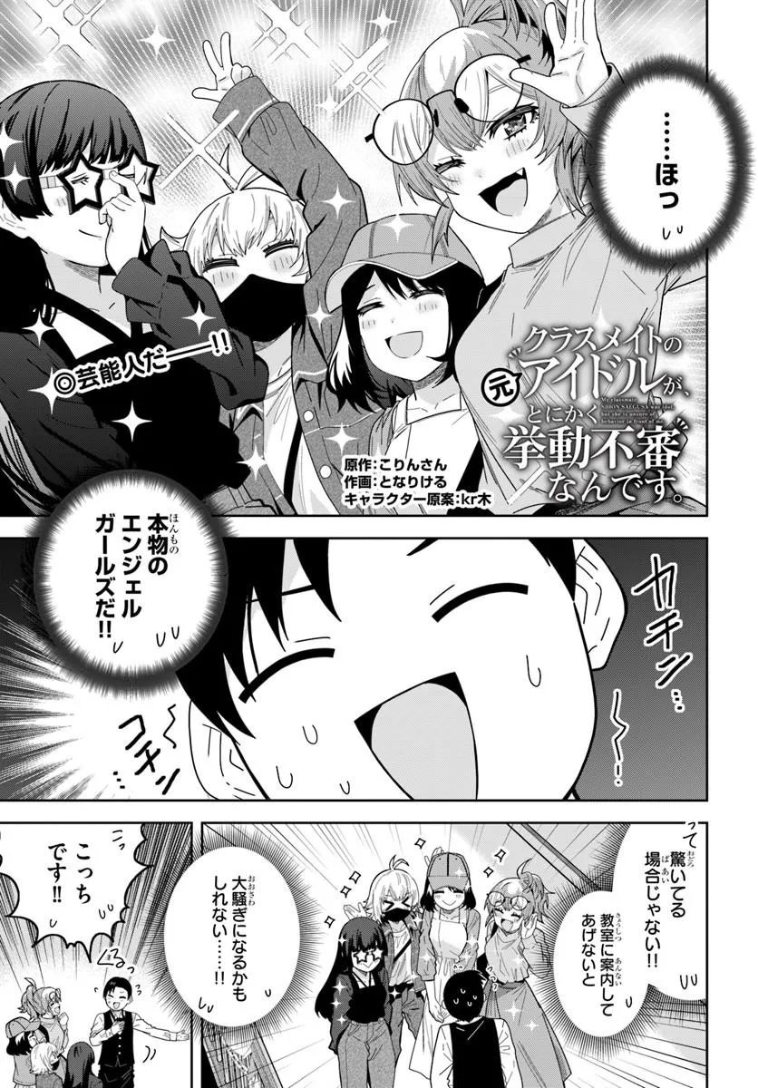 Classmate no Moto Idol ga, Tonikaku Kyodou Fushin Nan desu - Chapter 30.1 - Page 1