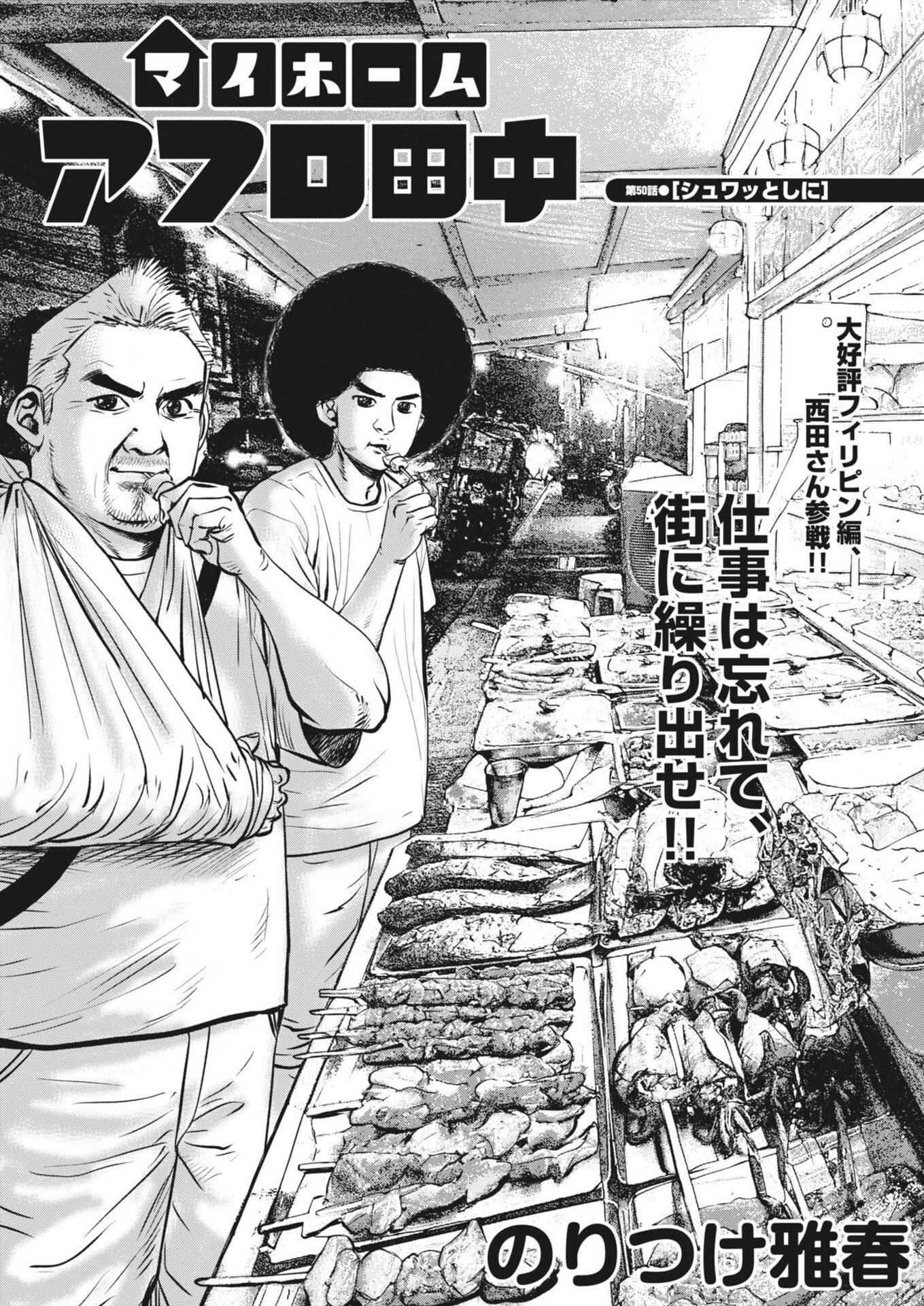 My Home Afro Tanaka - Chapter 50 - Page 1