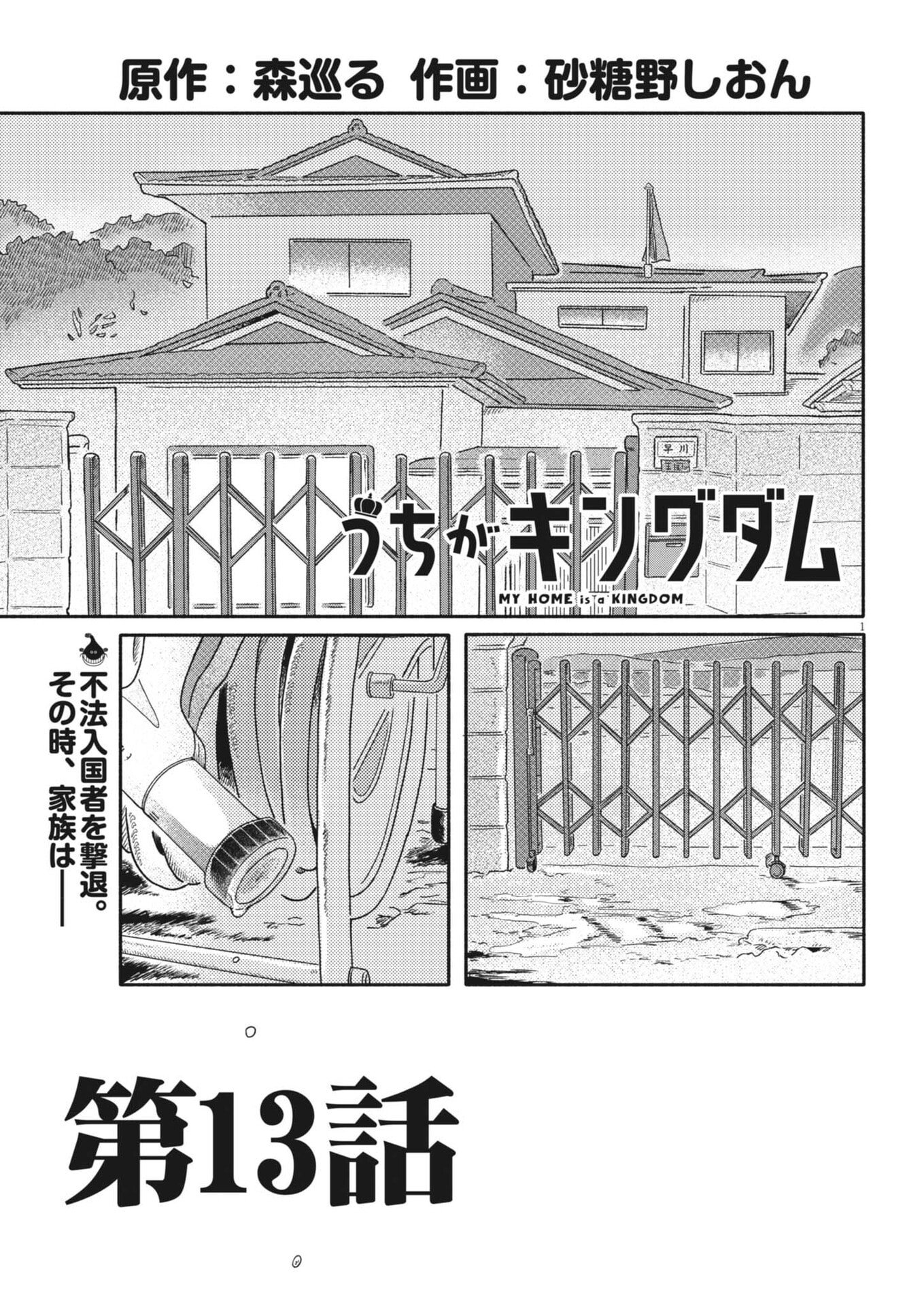 Uchi ga Kingdom - Chapter 13 - Page 1