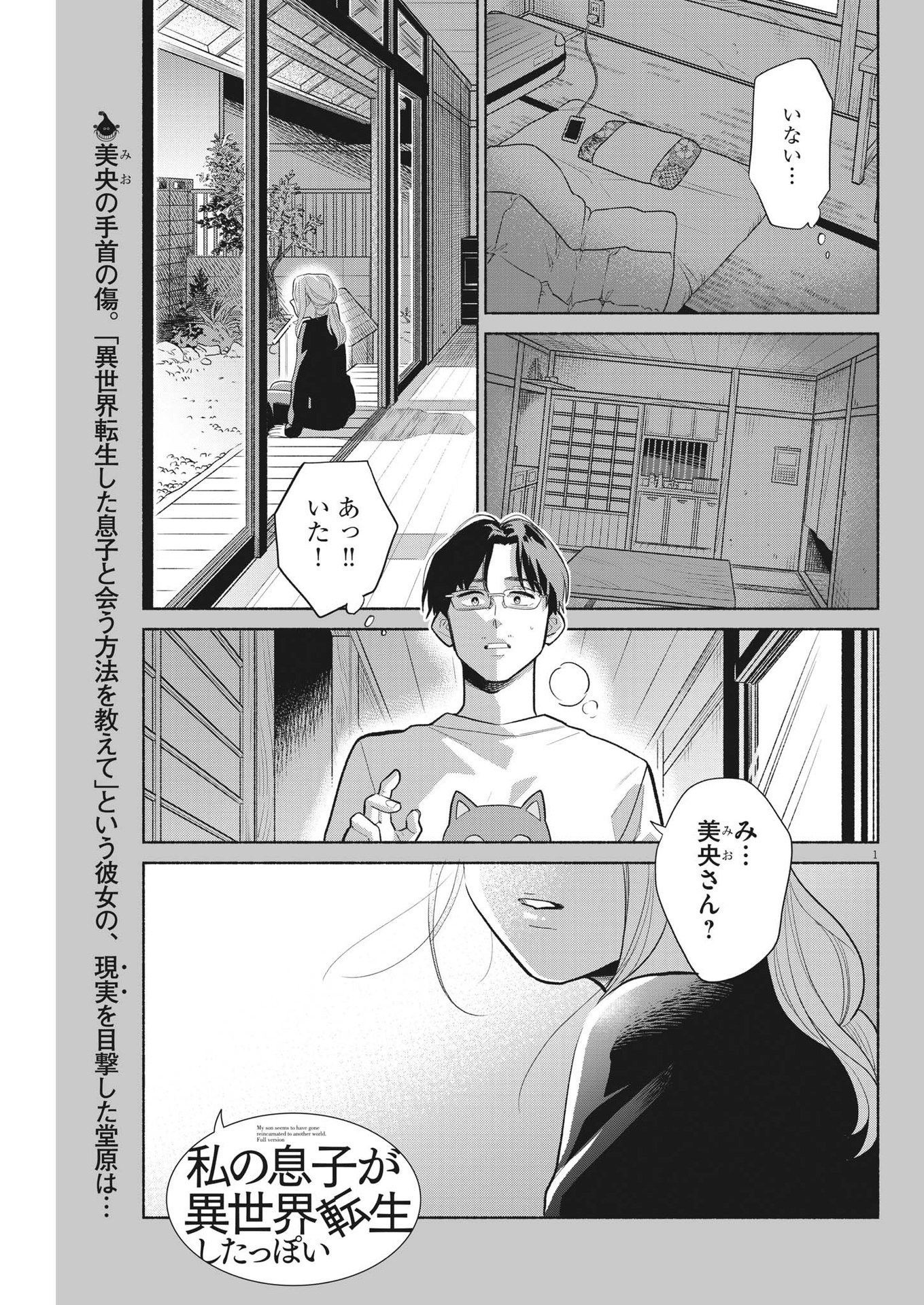 Watashi no Musuko ga Isekai Tensei Shita ppoi - Chapter 14 - Page 1