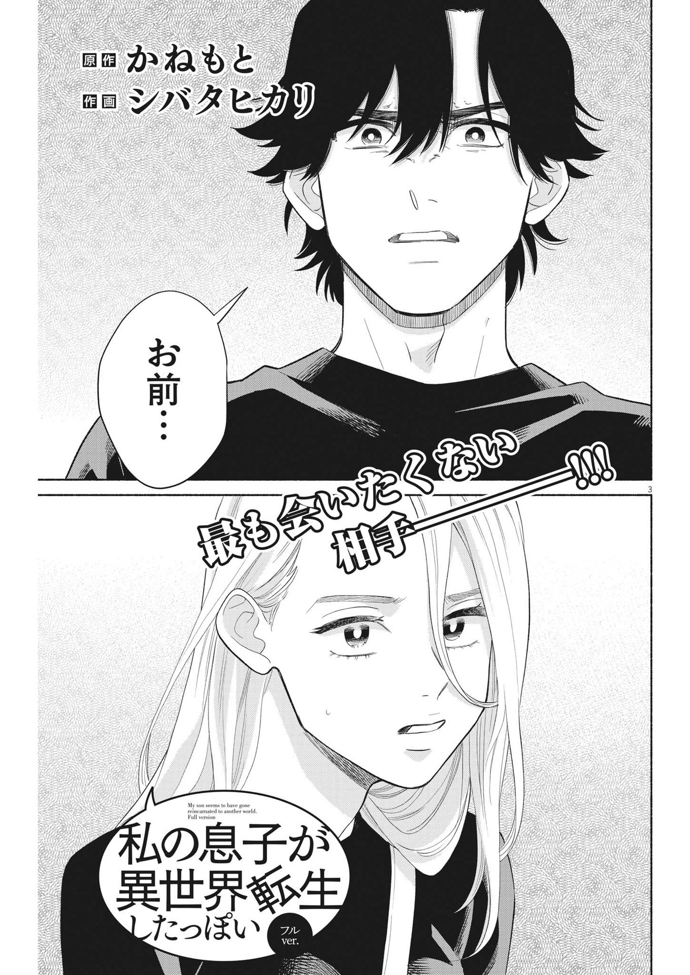 Watashi no Musuko ga Isekai Tensei Shita ppoi - Chapter 18 - Page 3