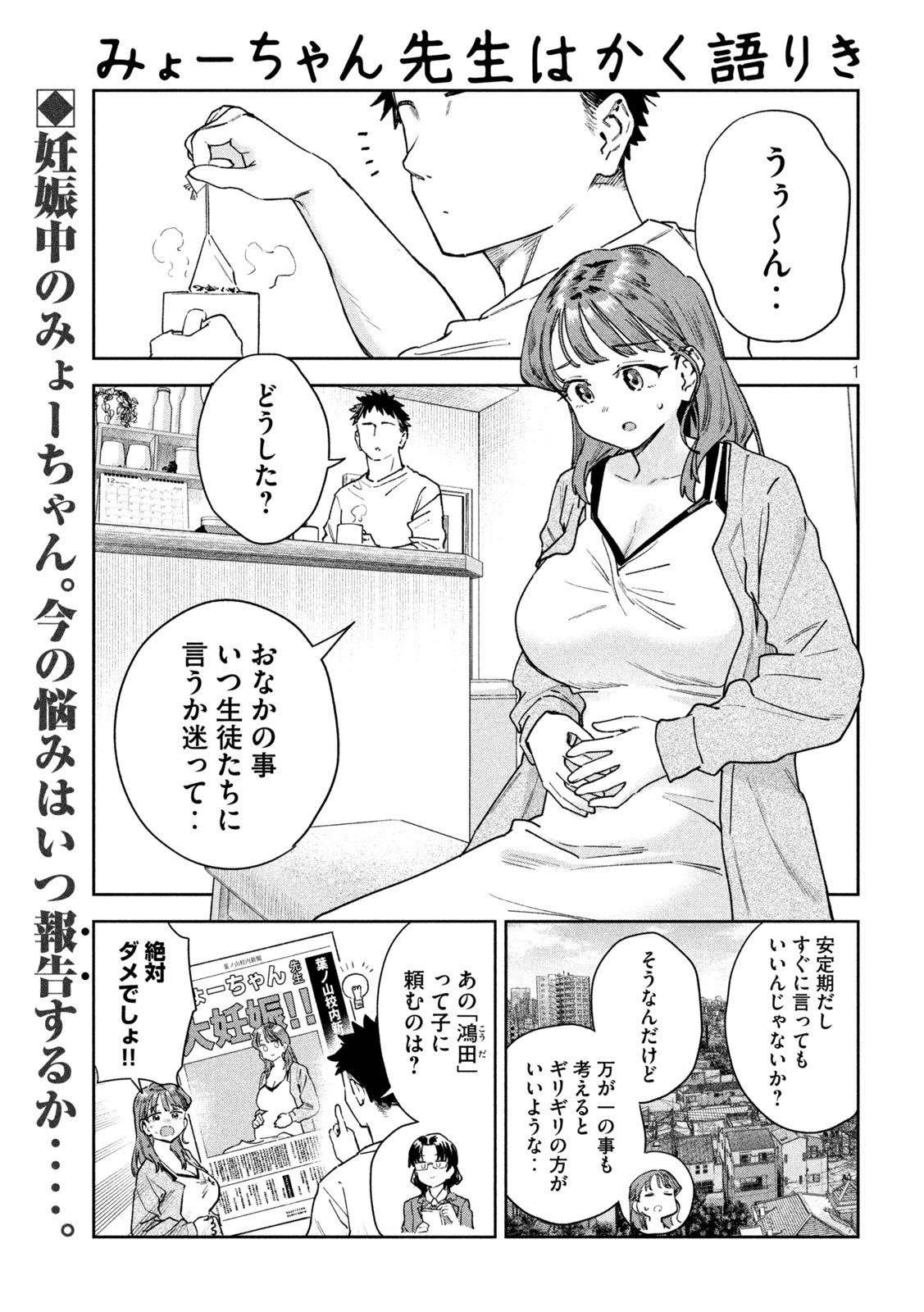 Myo-chan Sensei wa Kaku Katariki - Chapter 99 - Page 1