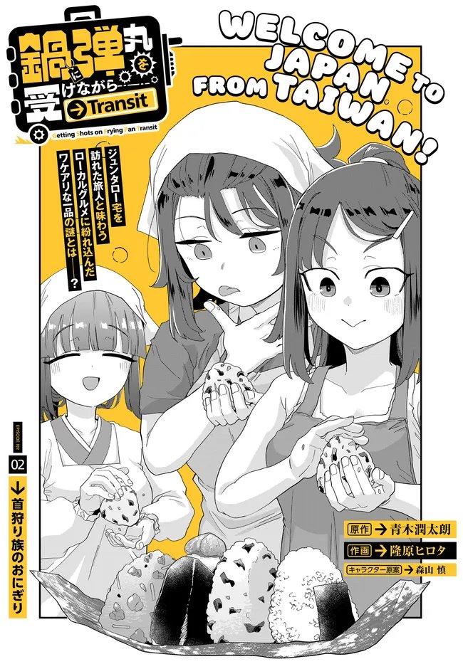 Nabe ni Dangan wo Ukenagara Transit - Chapter 2 - Page 2