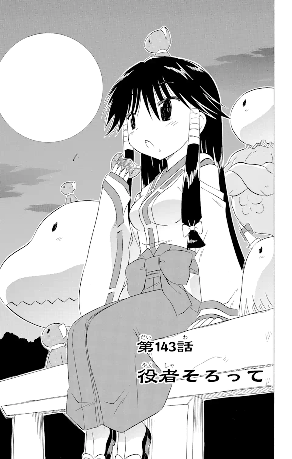 ながされて藍蘭島 Chap 143 - Next Chap 144