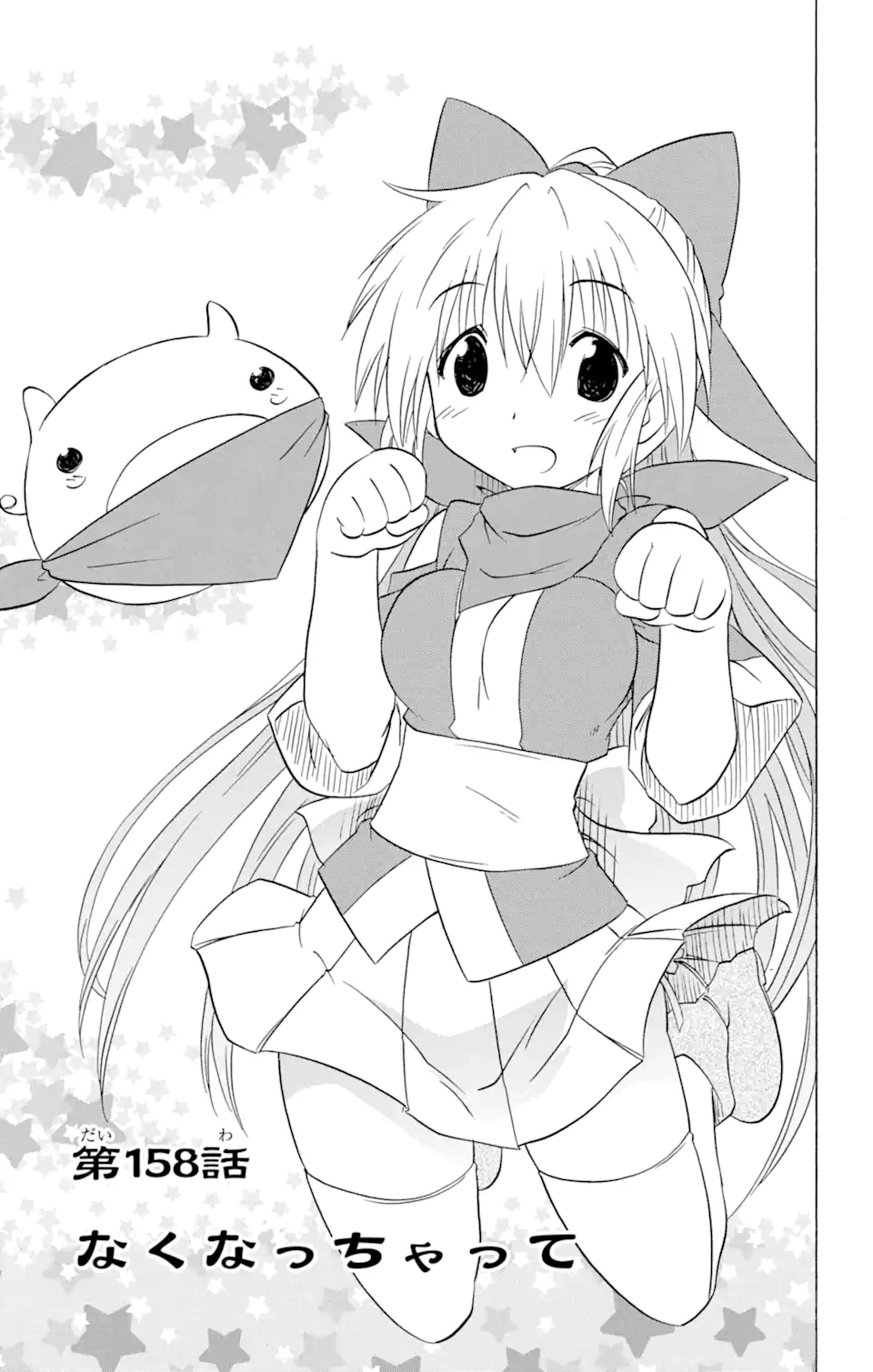 ながされて藍蘭島 Chap 158 - Next Chap 159