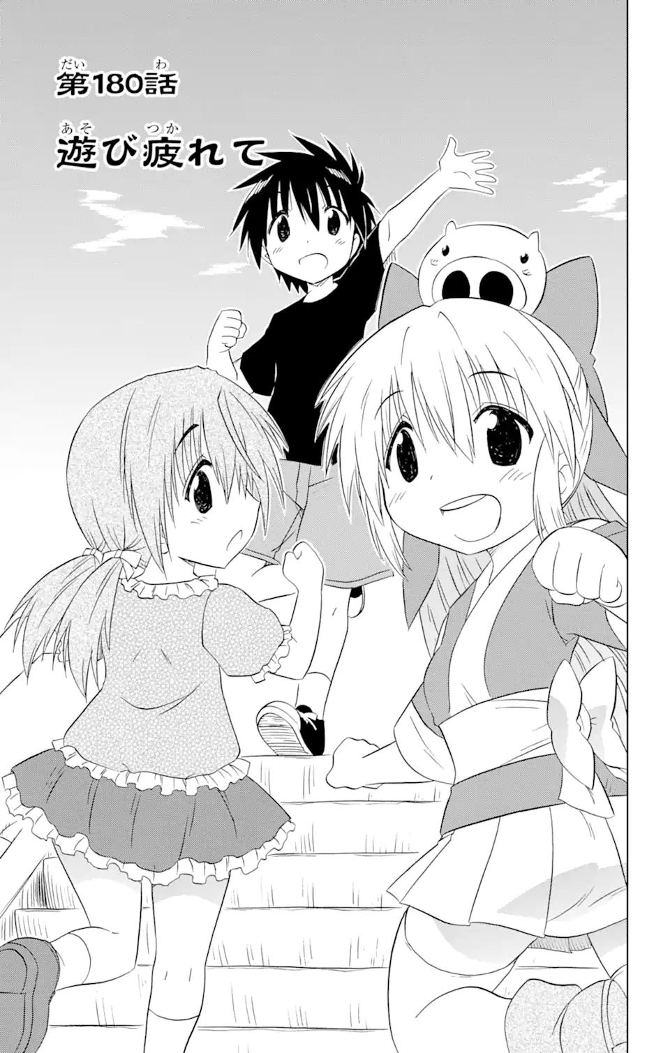 ながされて藍蘭島 Chap 180 - Next Chap 181