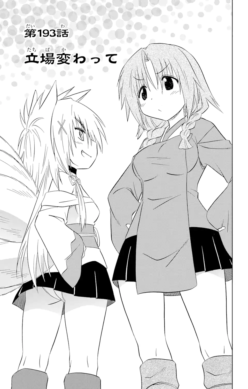 ながされて藍蘭島 Chap 193 - Next Chap 194